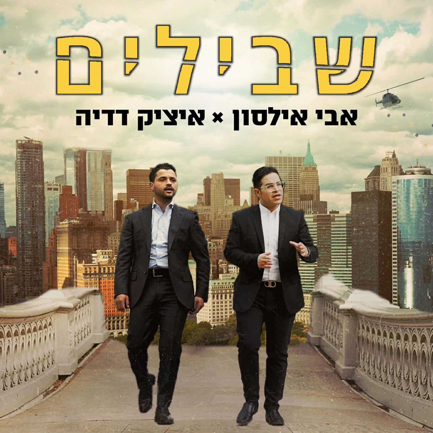 Релиз שבילים