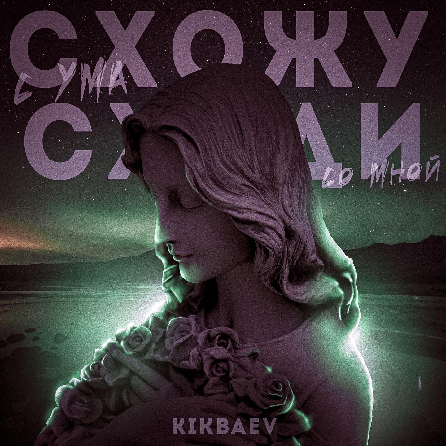 Релиз Схожу с ума,сходи со мной