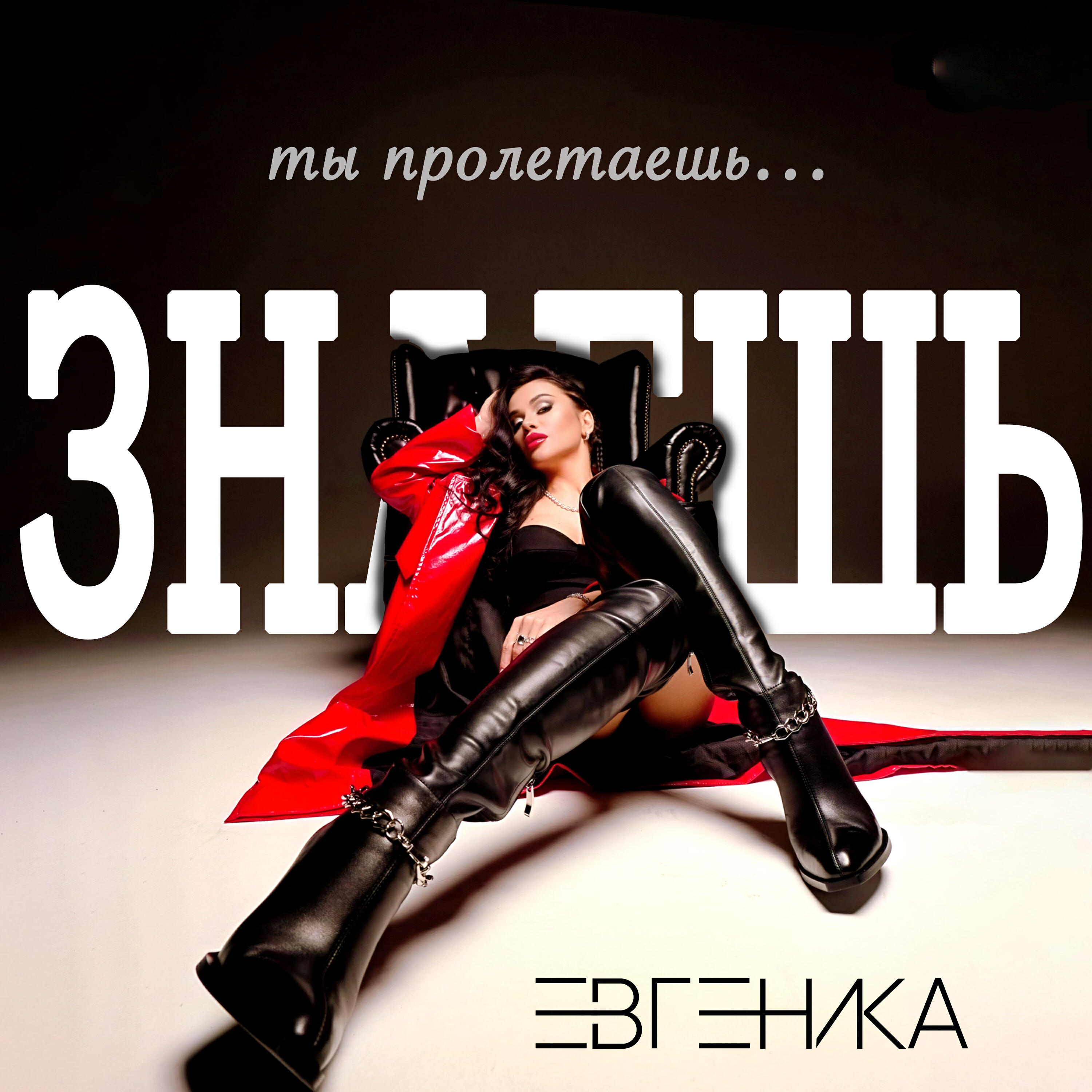 Релиз Знаешь