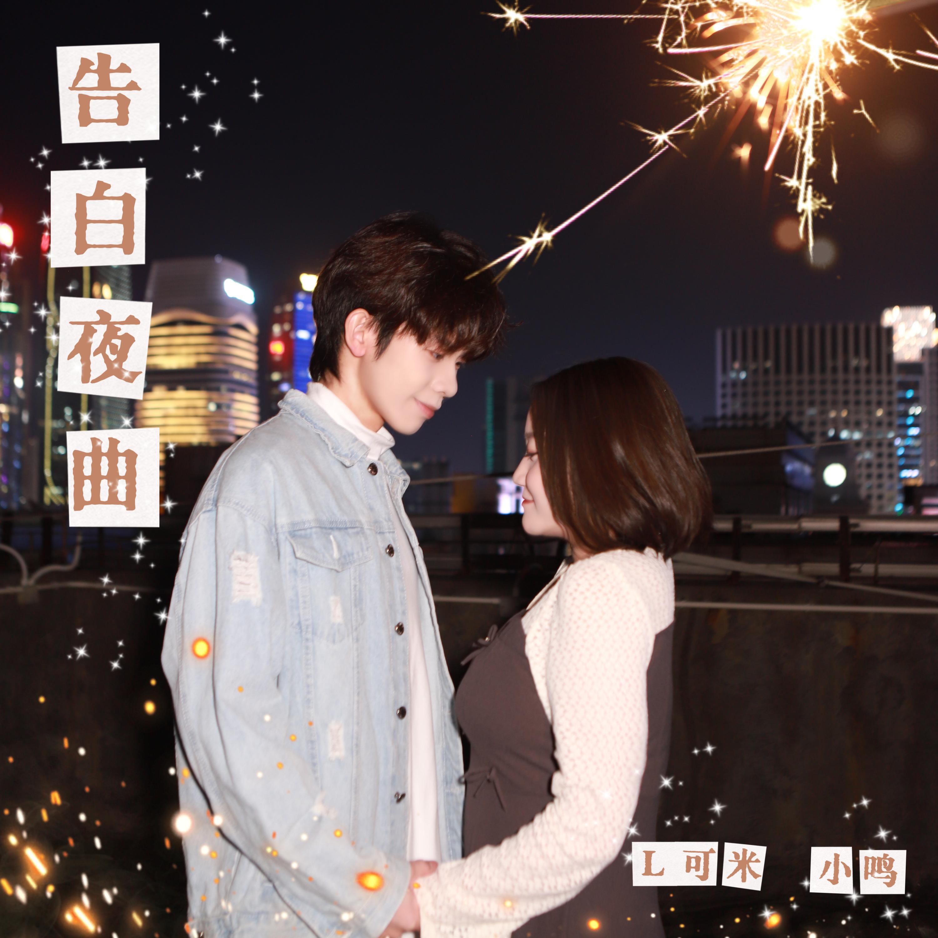 Релиз 告白夜曲