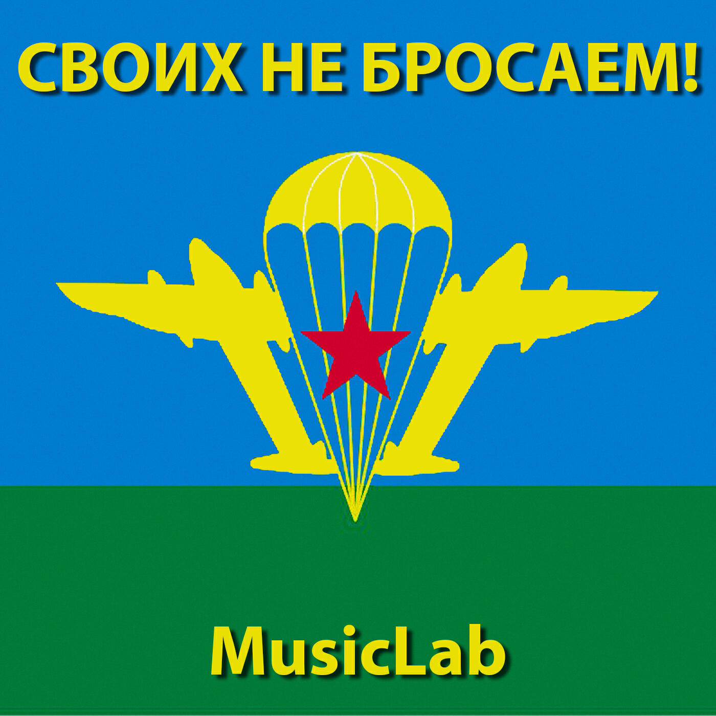Релиз Своих не бросаем!