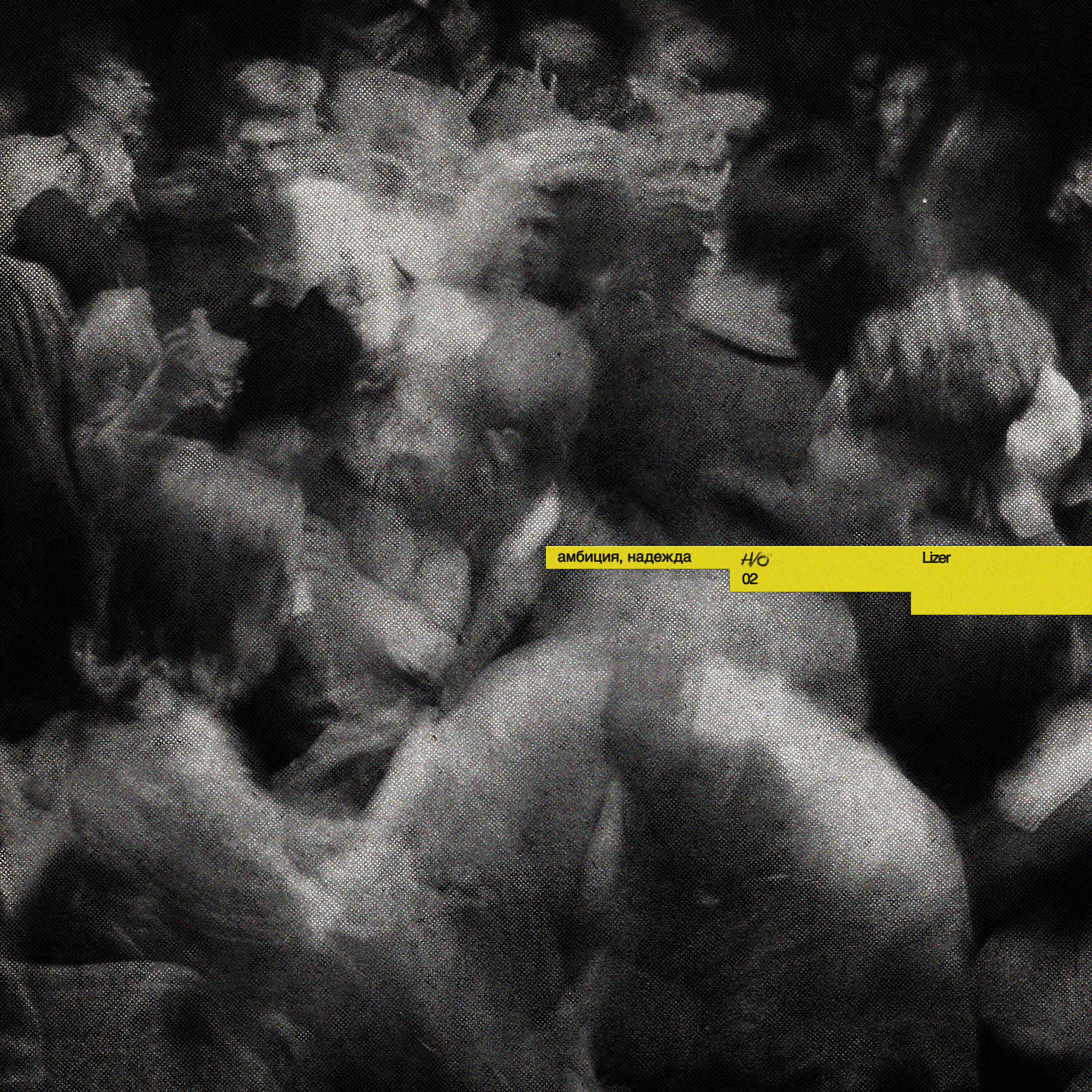 Релиз амбиция, надежда