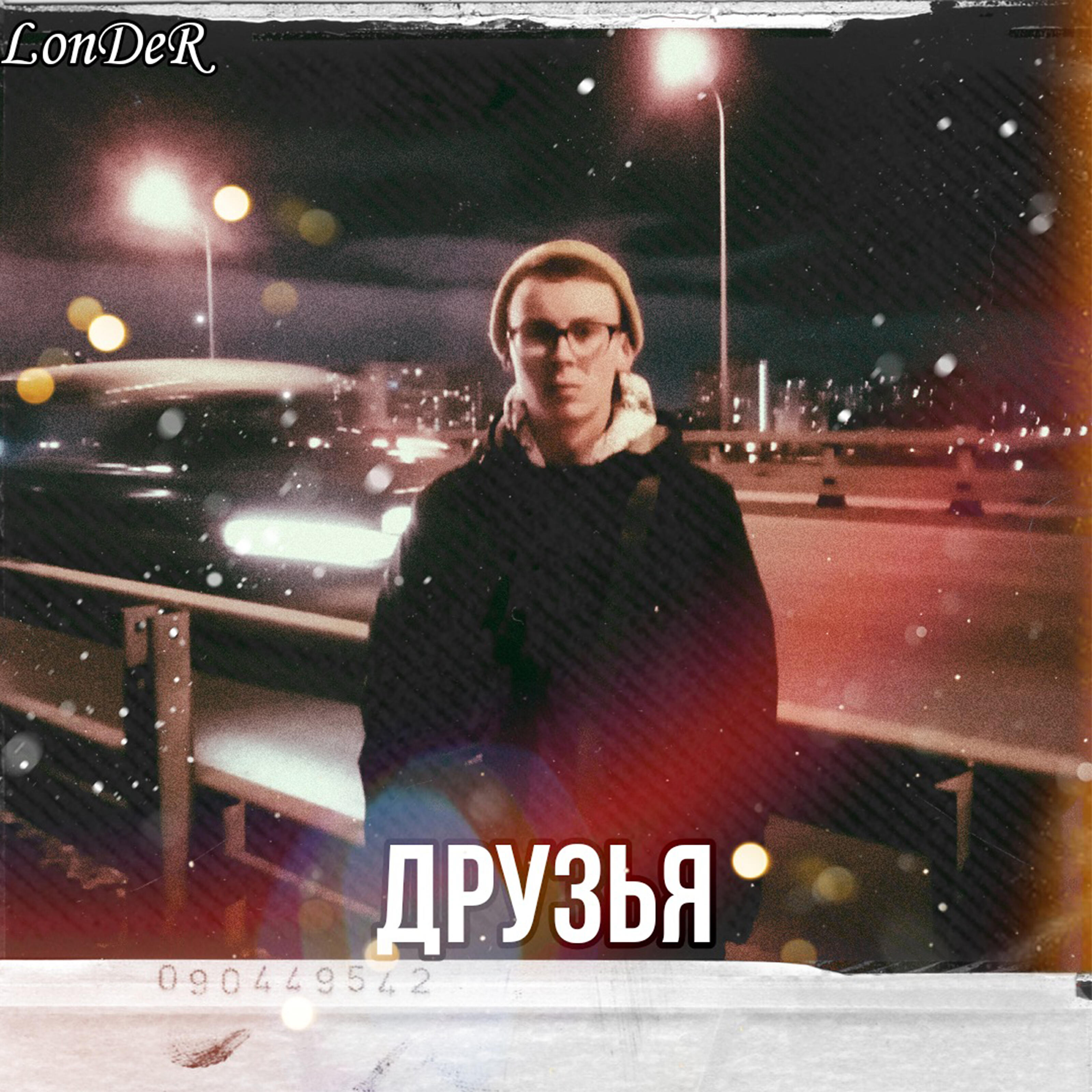 Релиз Друзья
