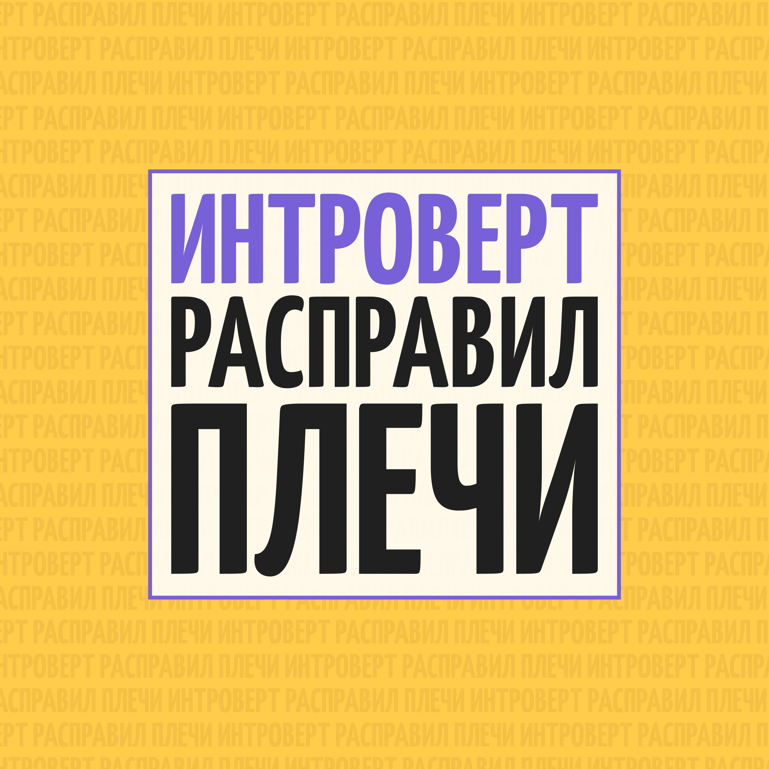Подкаст Интроверт расправил плечи