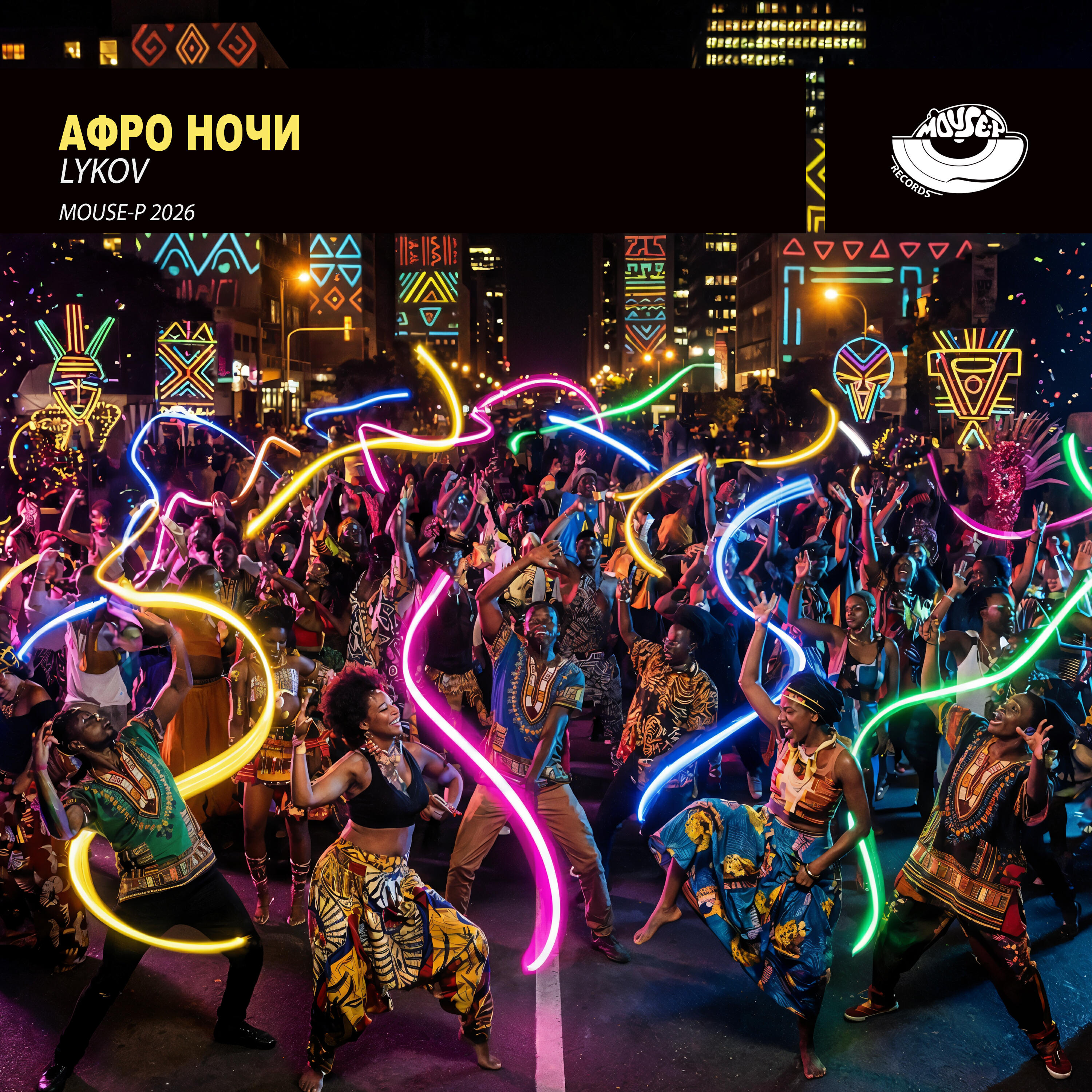 Релиз Афро Ночи