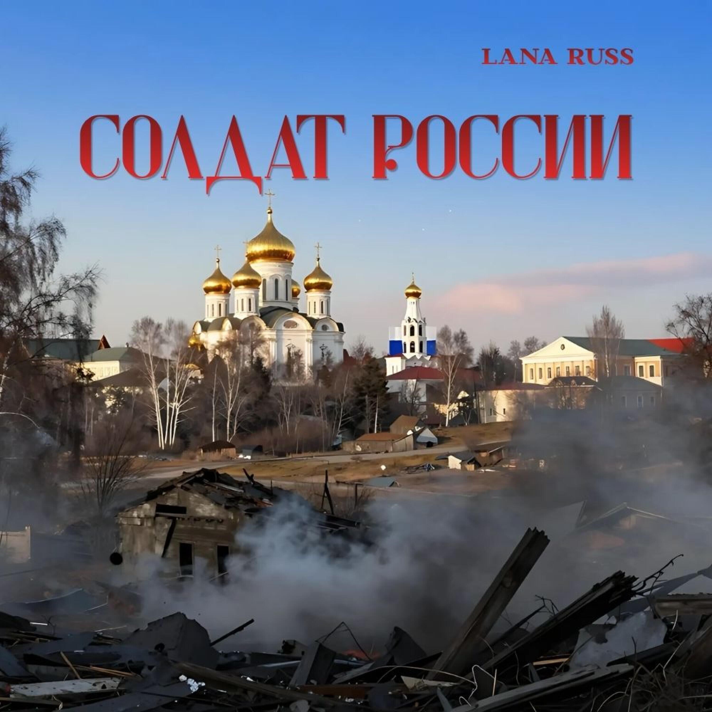 Релиз солдат России