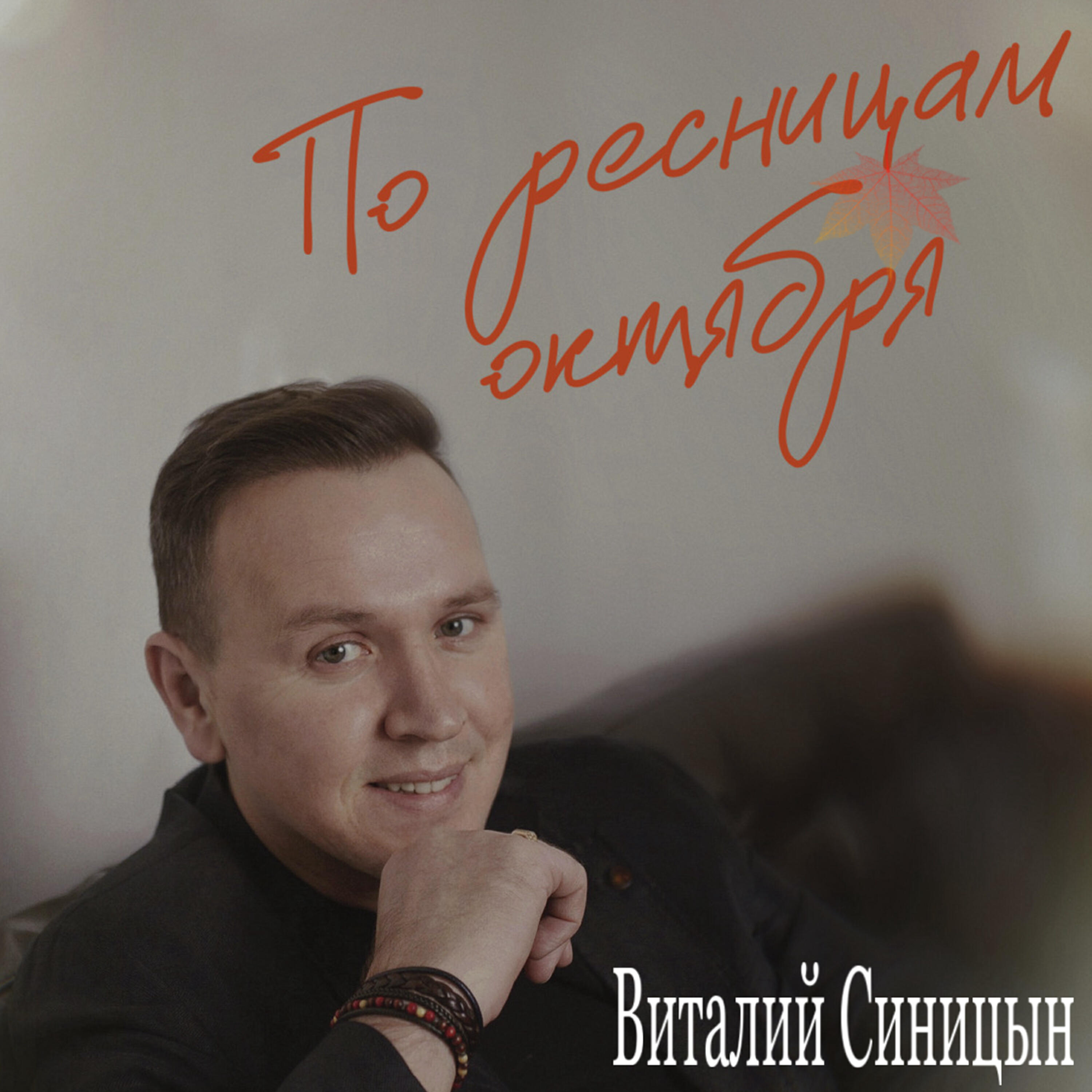 Релиз По ресницам октября