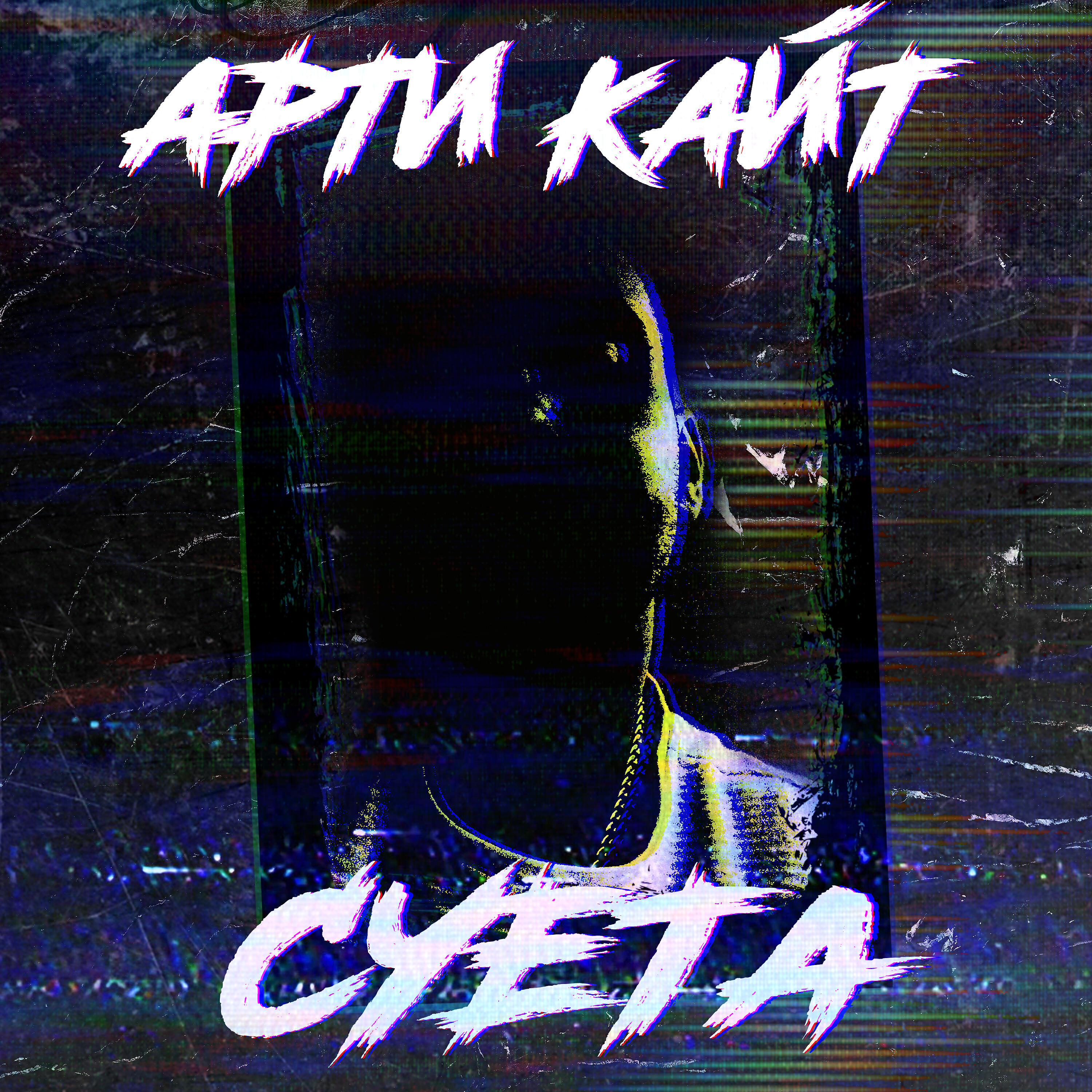 Арти Кайт