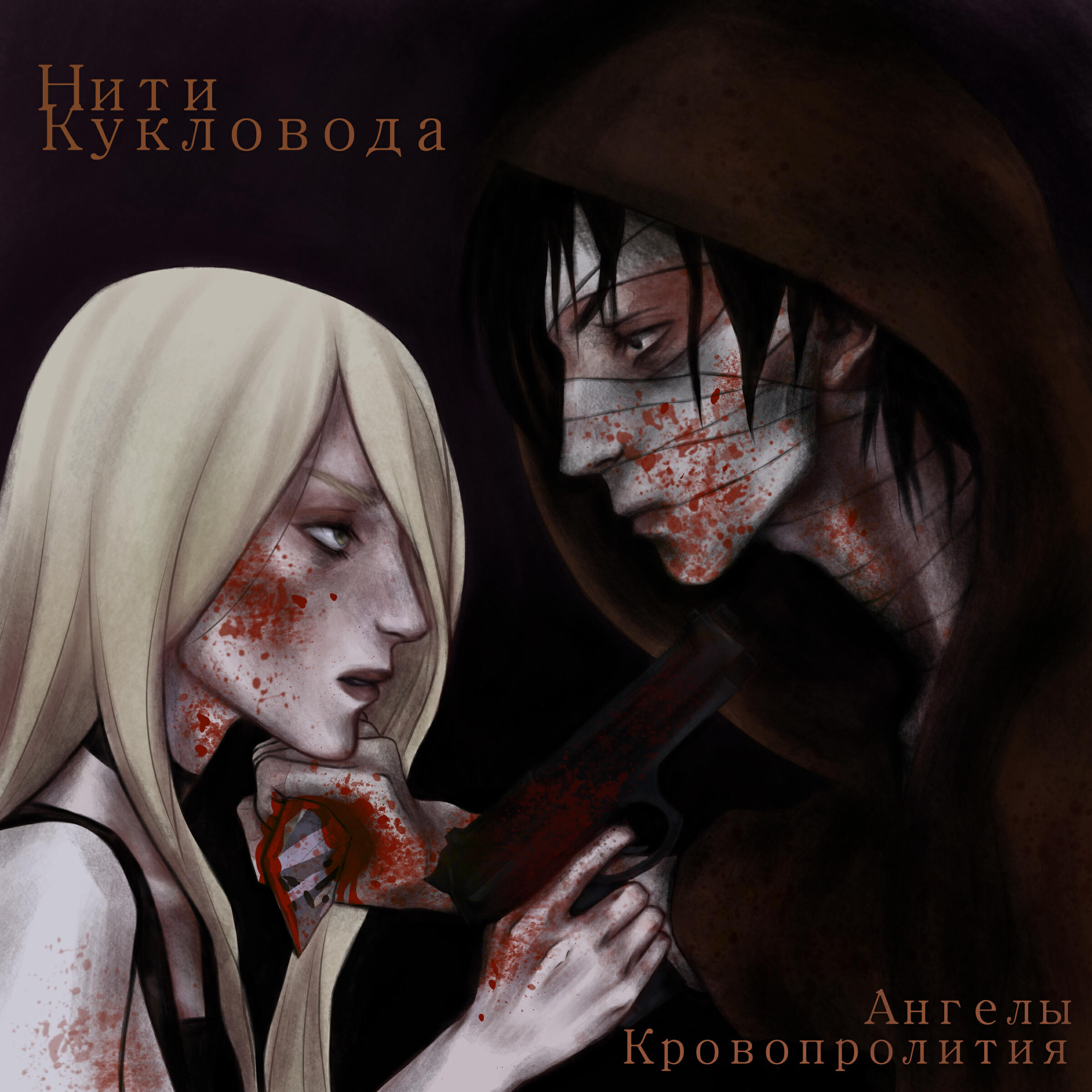 Релиз Ангелы кровопролития