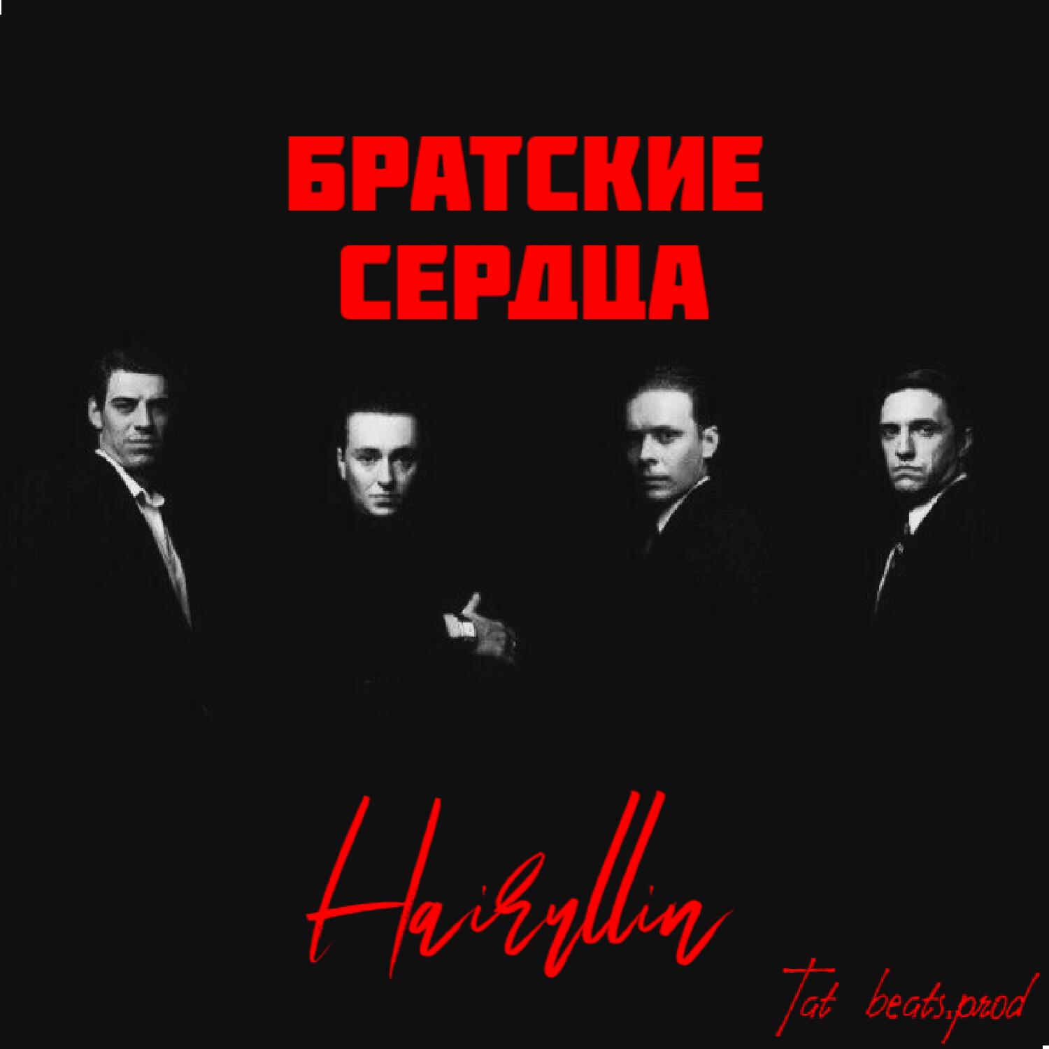 Релиз Братские сердца
