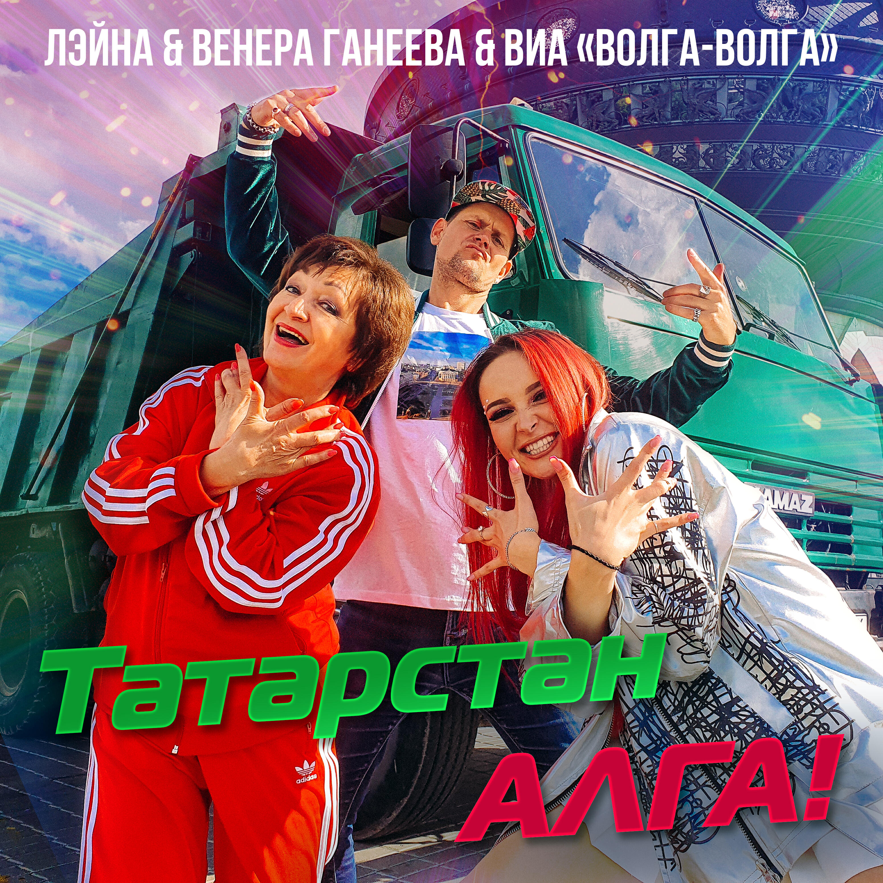 Релиз Татарстан алга!