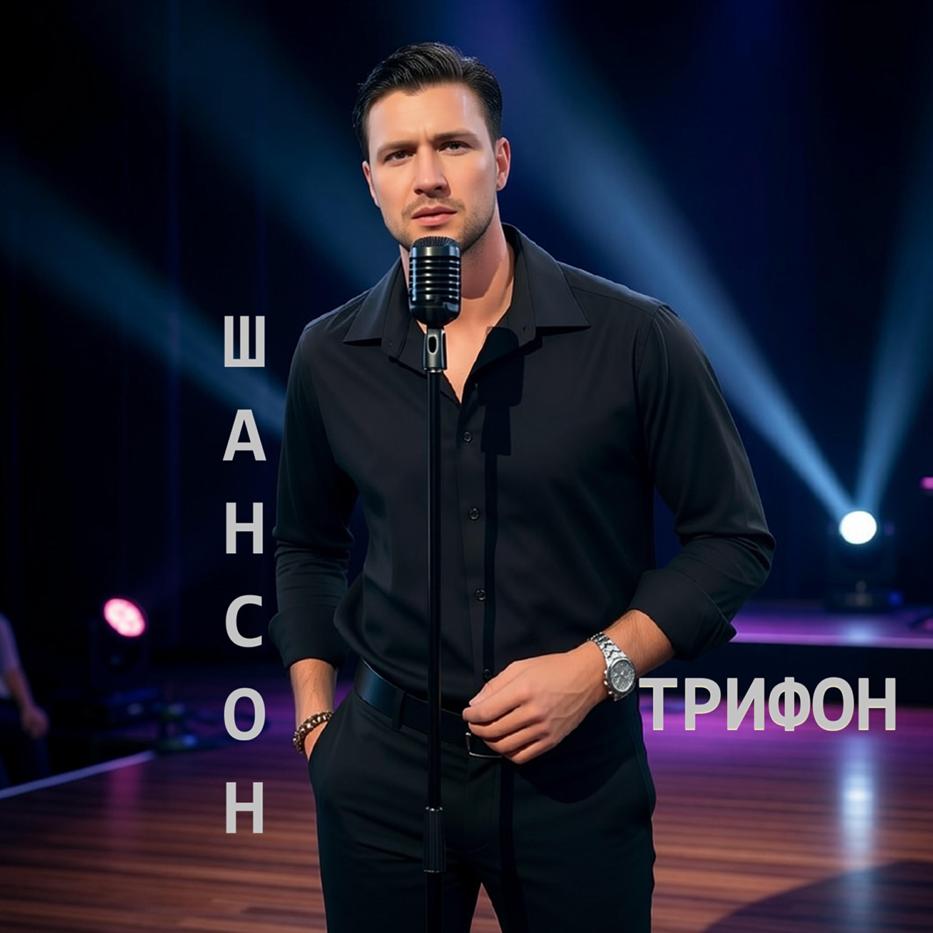 Трифон