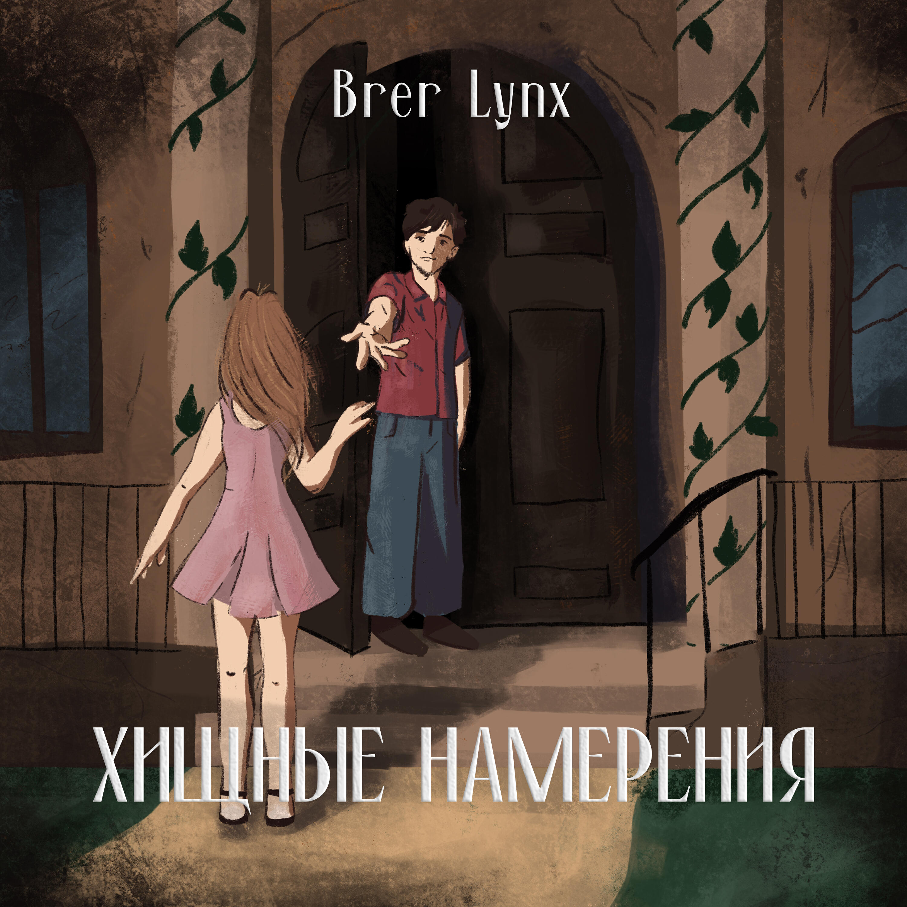 Релиз Хищные намерения