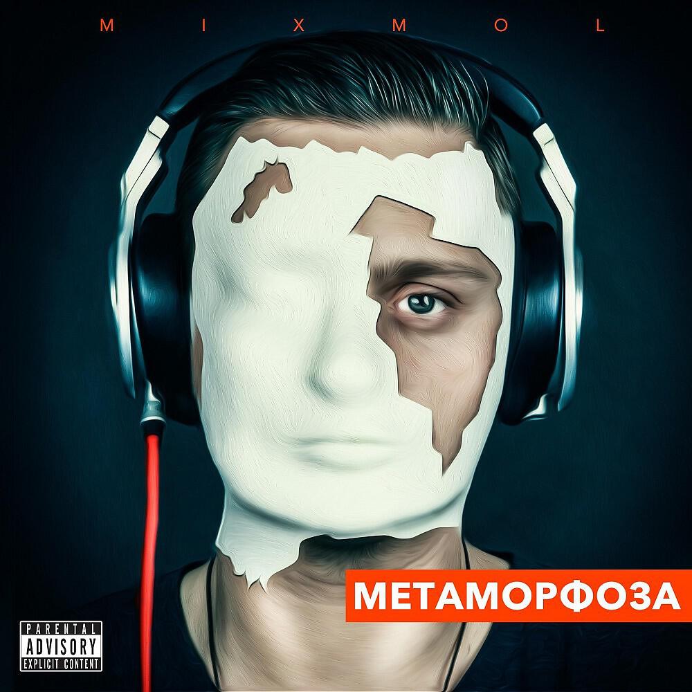 Релиз Метаморфоза