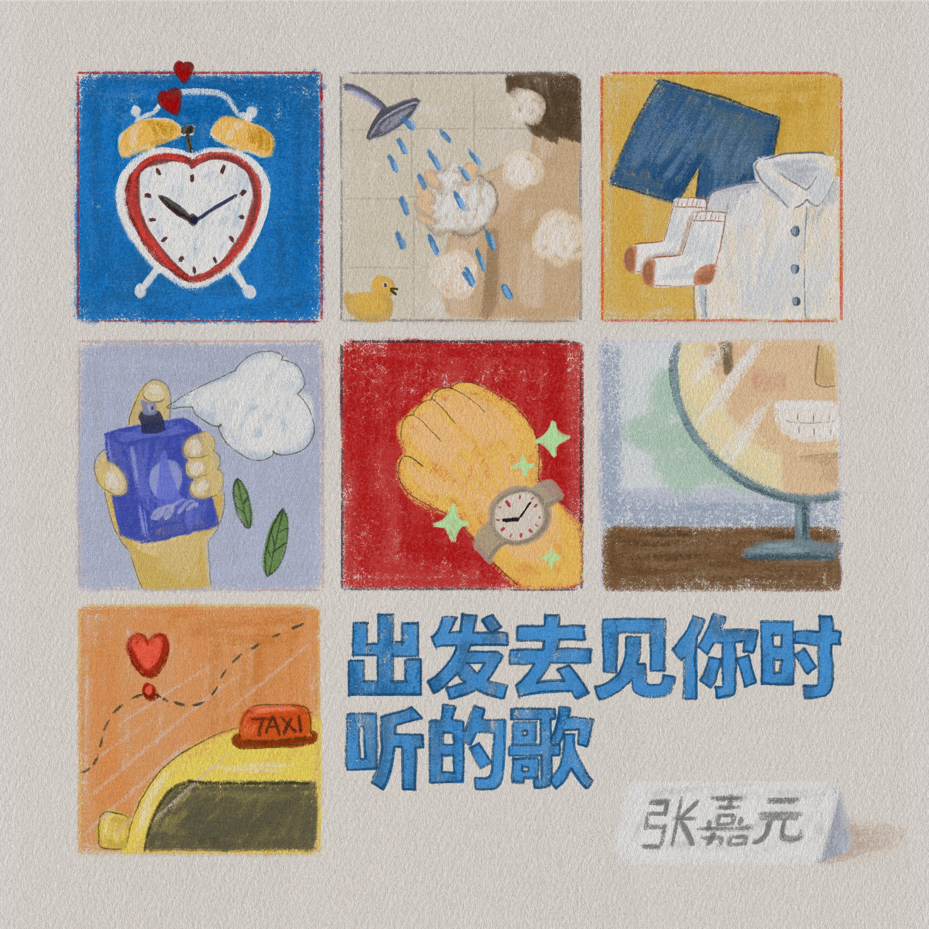 Релиз 出发去见你时听的歌