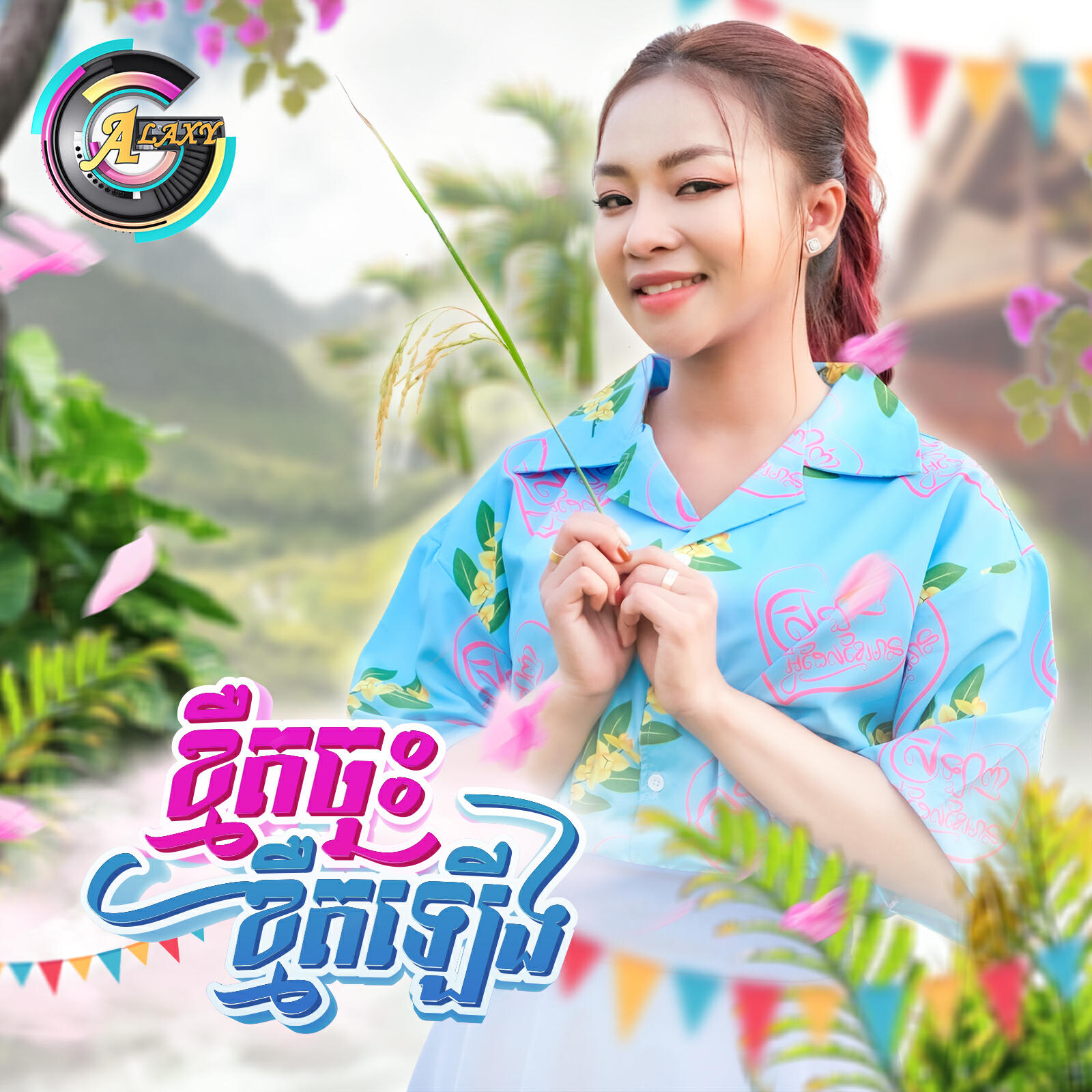 Релиз ខ្មឺតចុះខ្មឺតឡើង