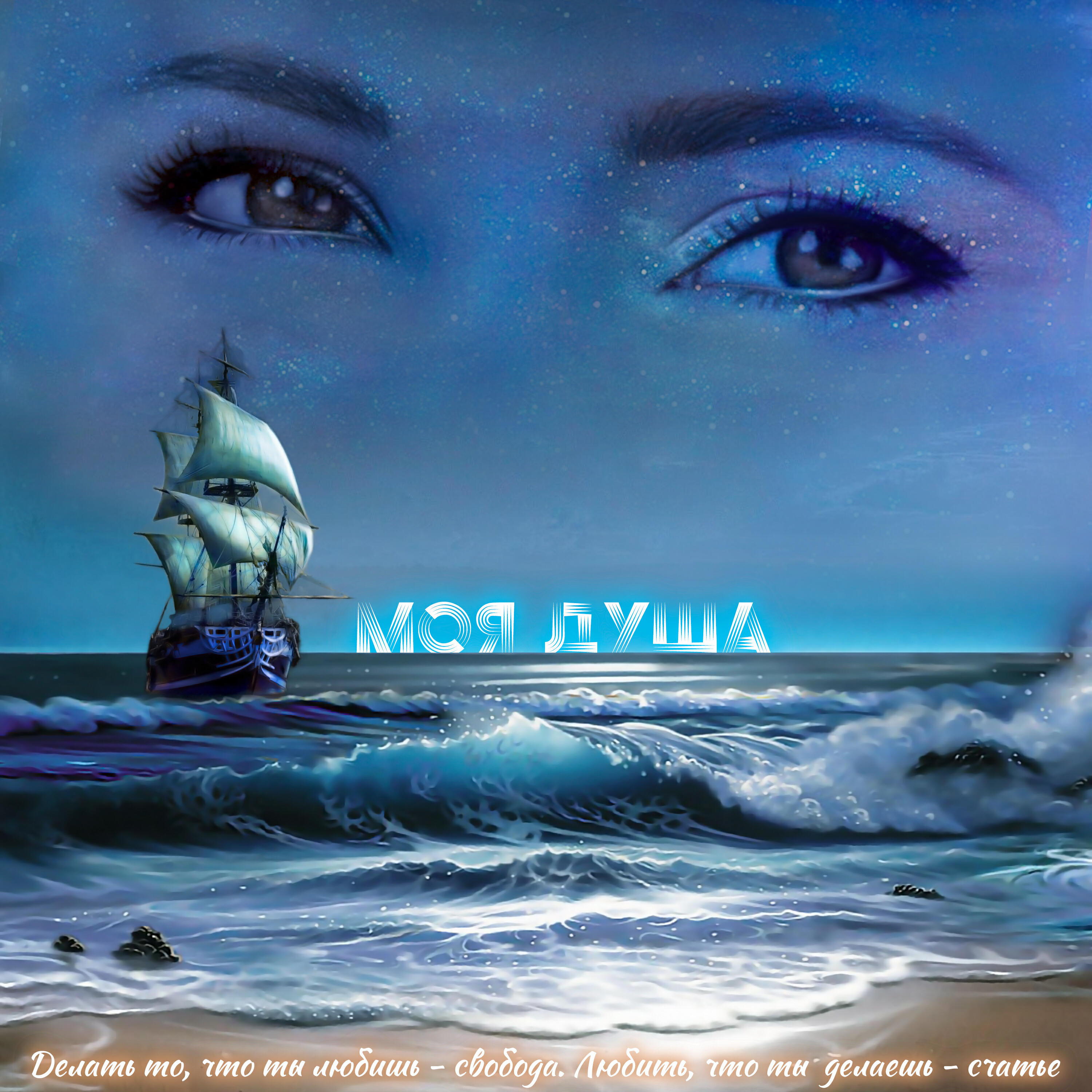 Релиз Моя душа