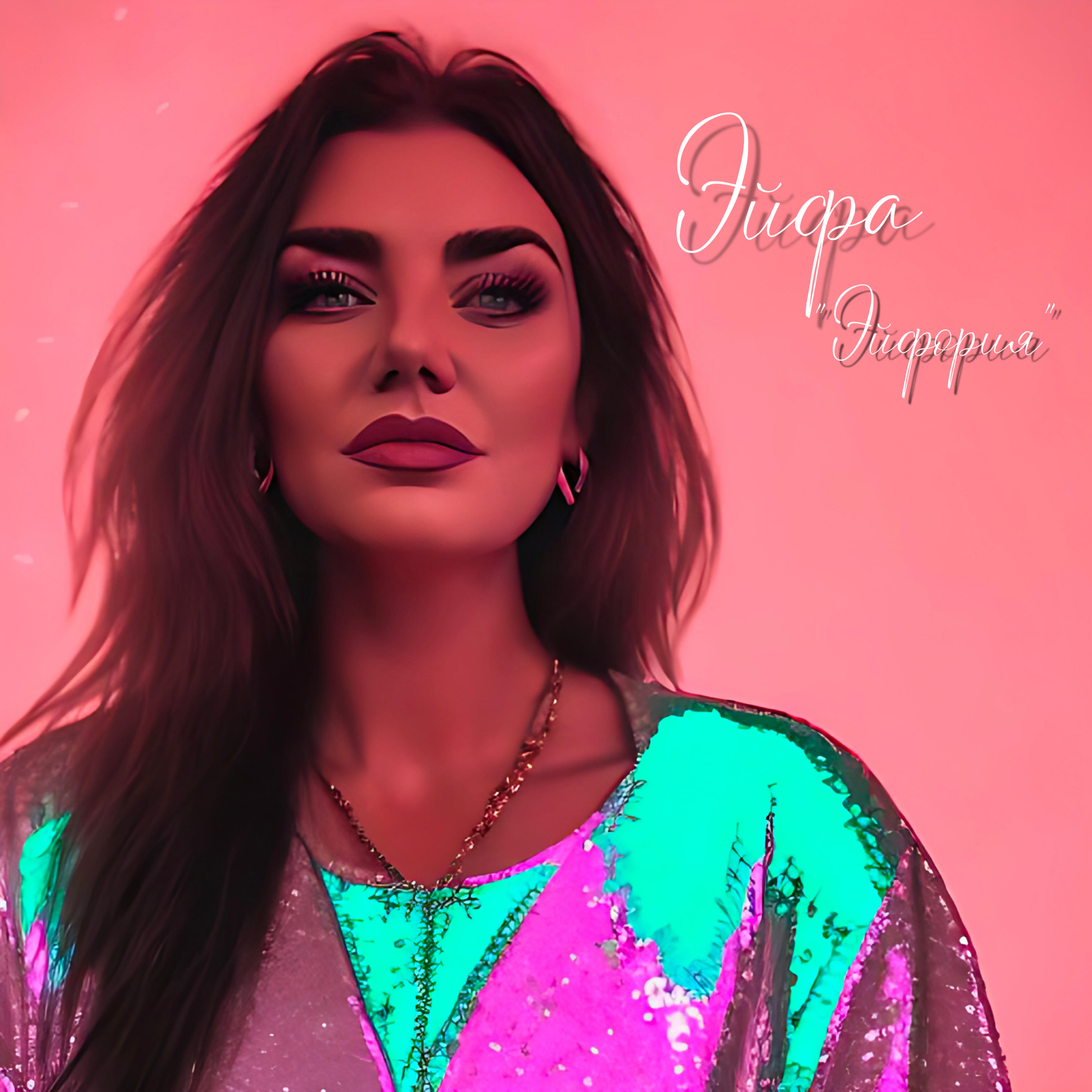 Релиз Эйфория
