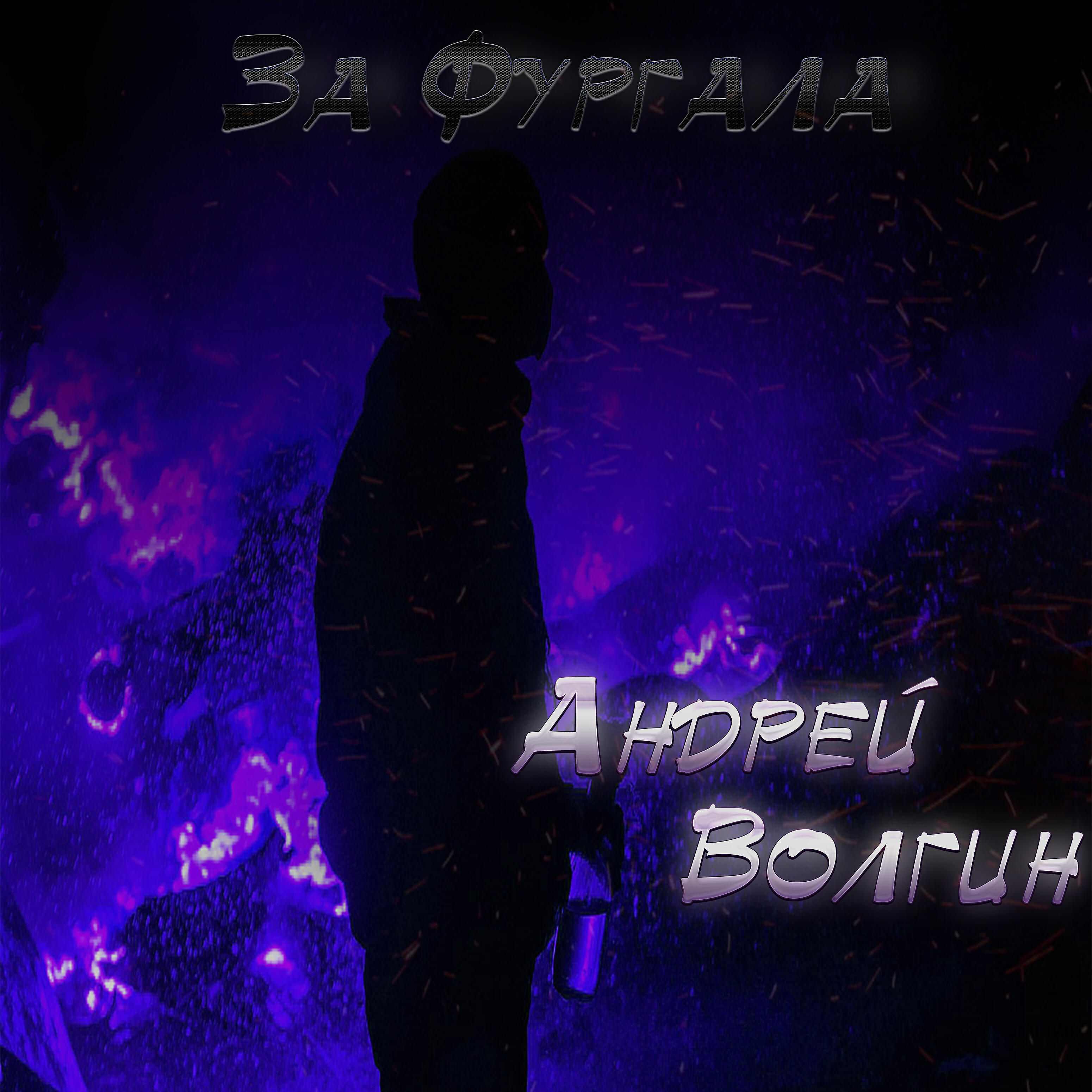 Релиз За Фургала