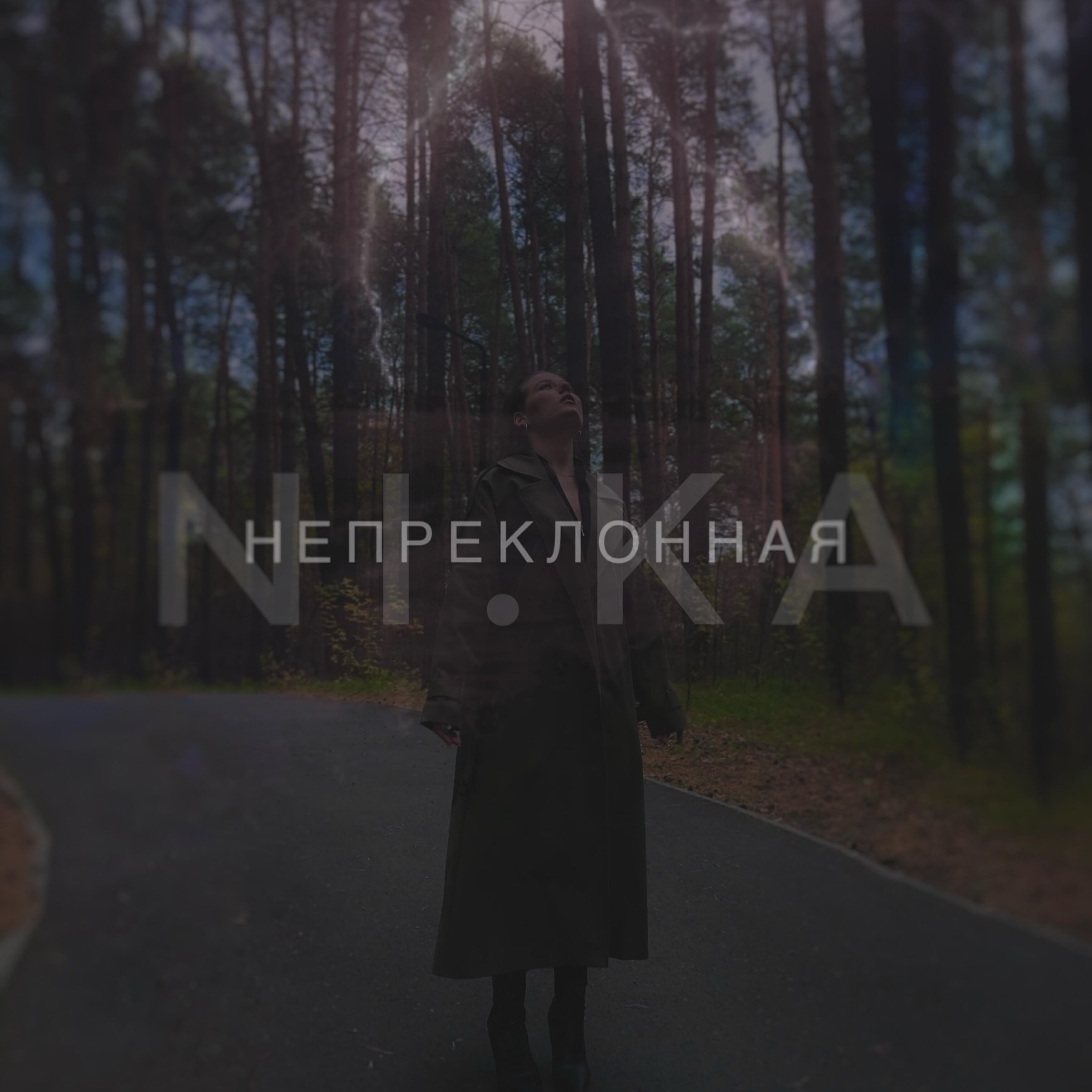 Релиз Непреклонная