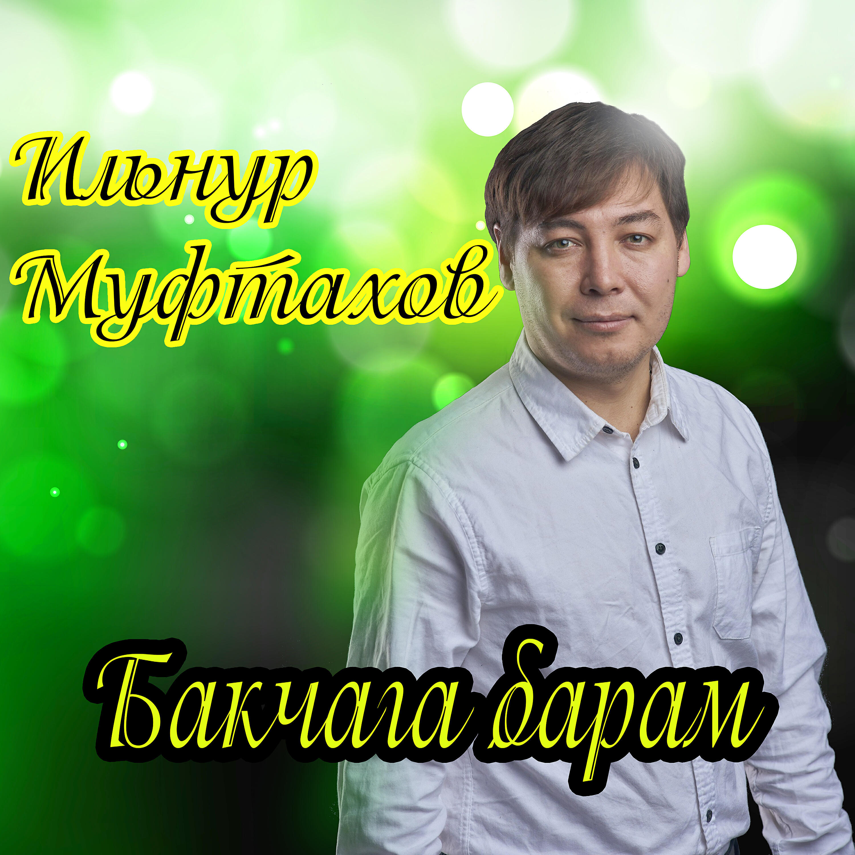 Релиз Бакчага барам