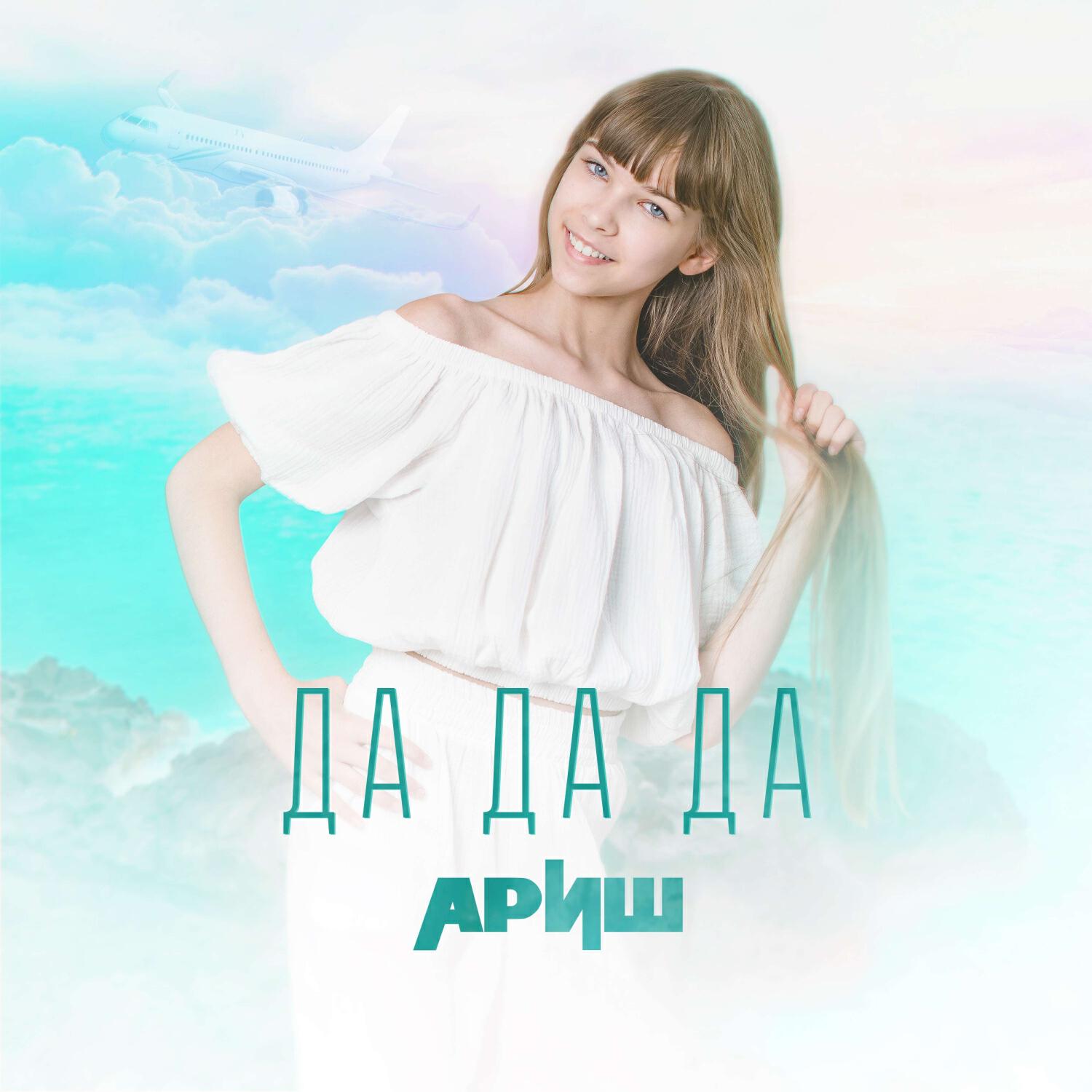 Релиз Да да да