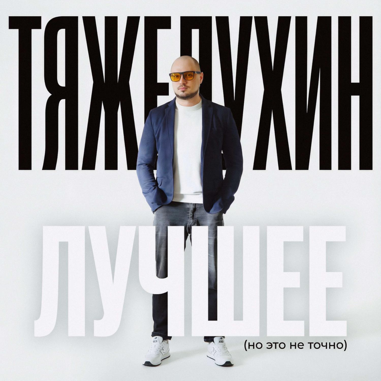 Релиз Лучшее