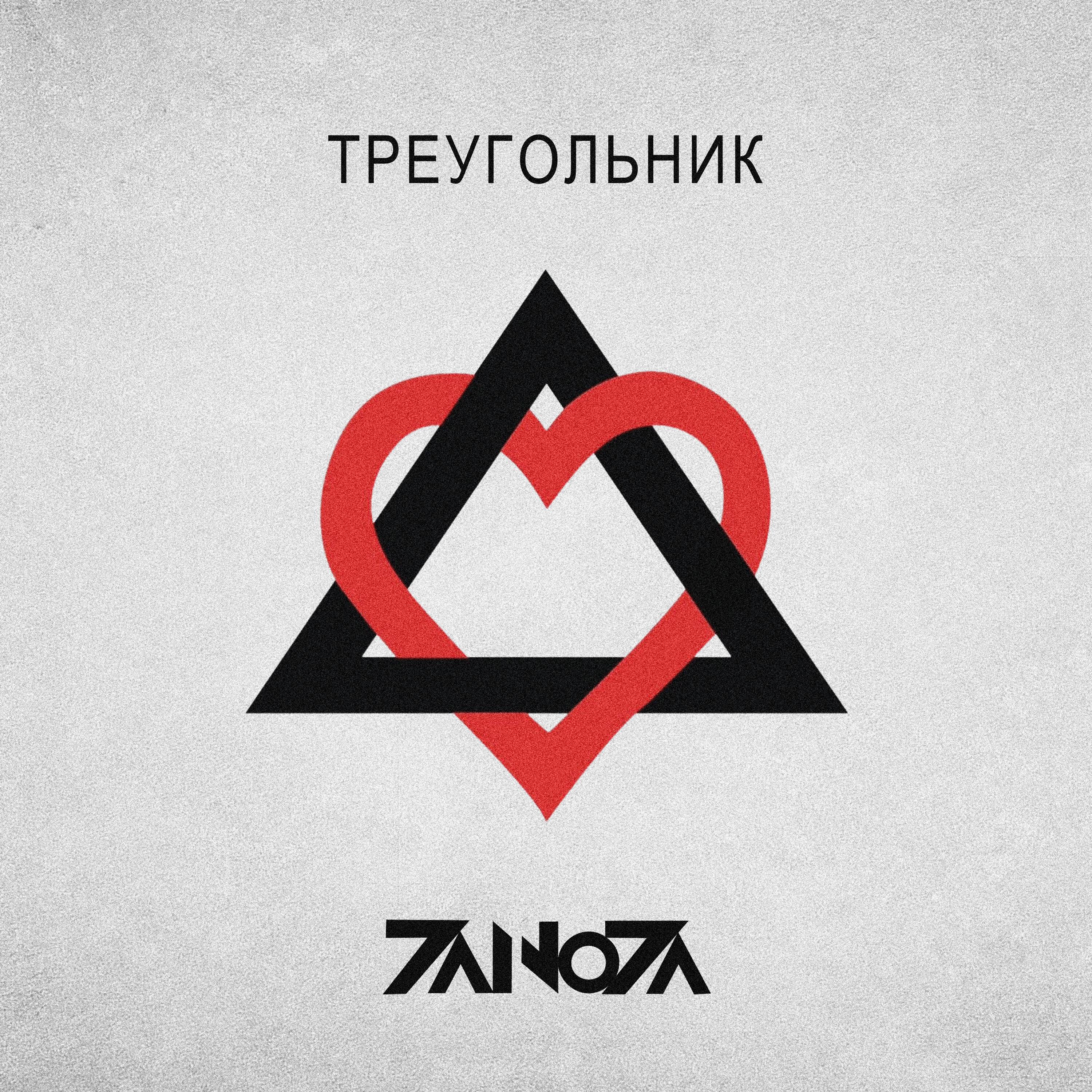 Релиз Треугольник