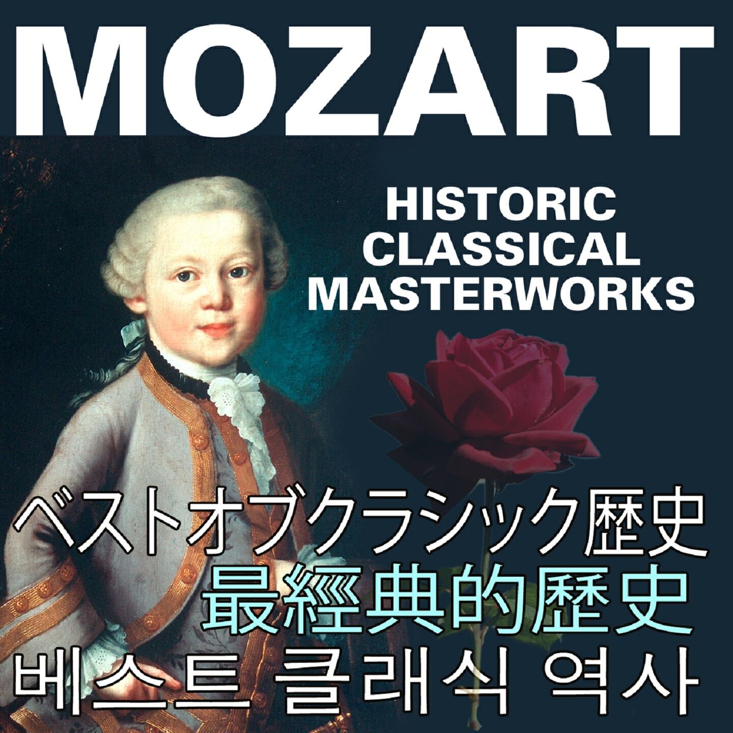 Релиз Historic Classical Masterworks (Wolfgang Amadeus Mozart - Asia Edition)