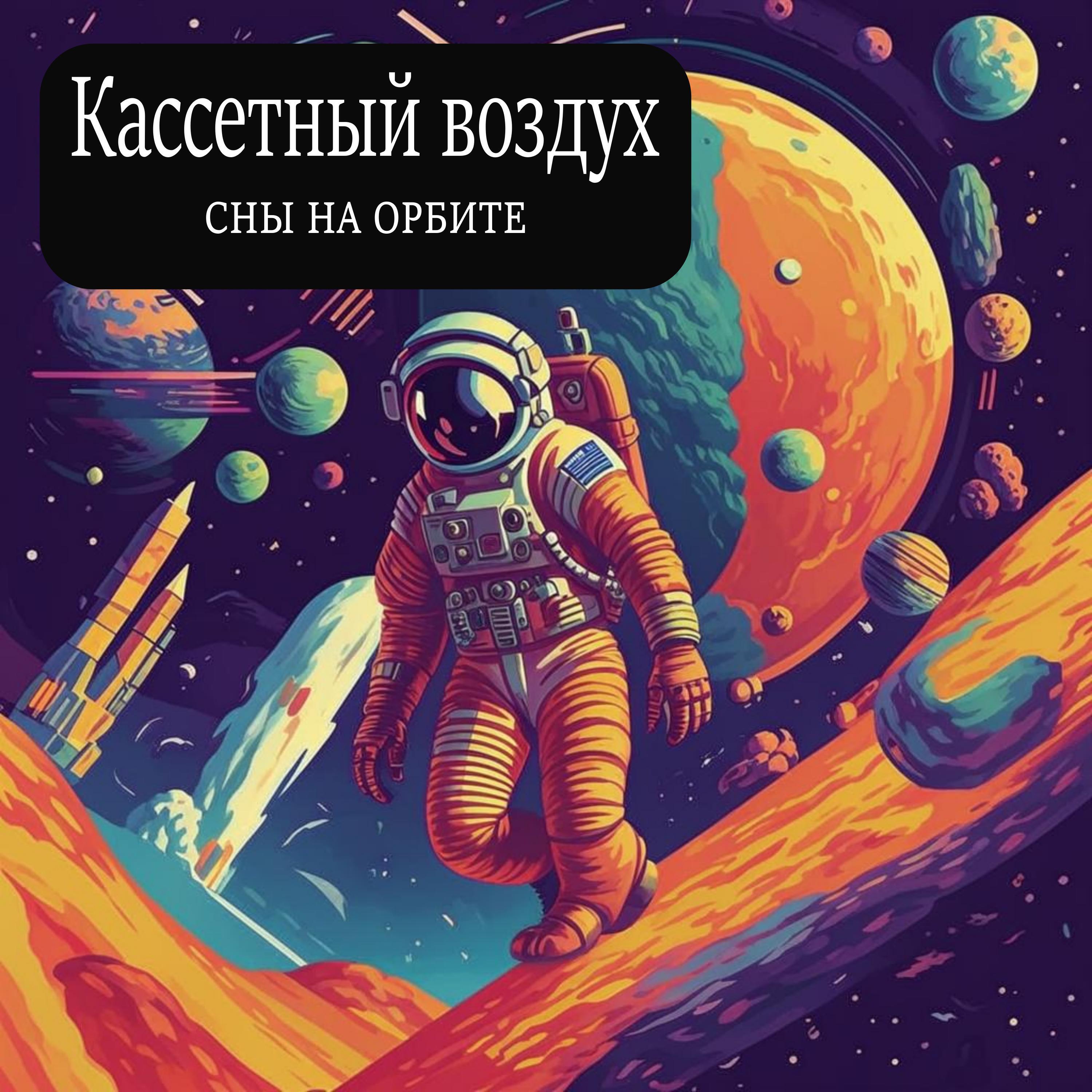 Релиз Сны на орбите