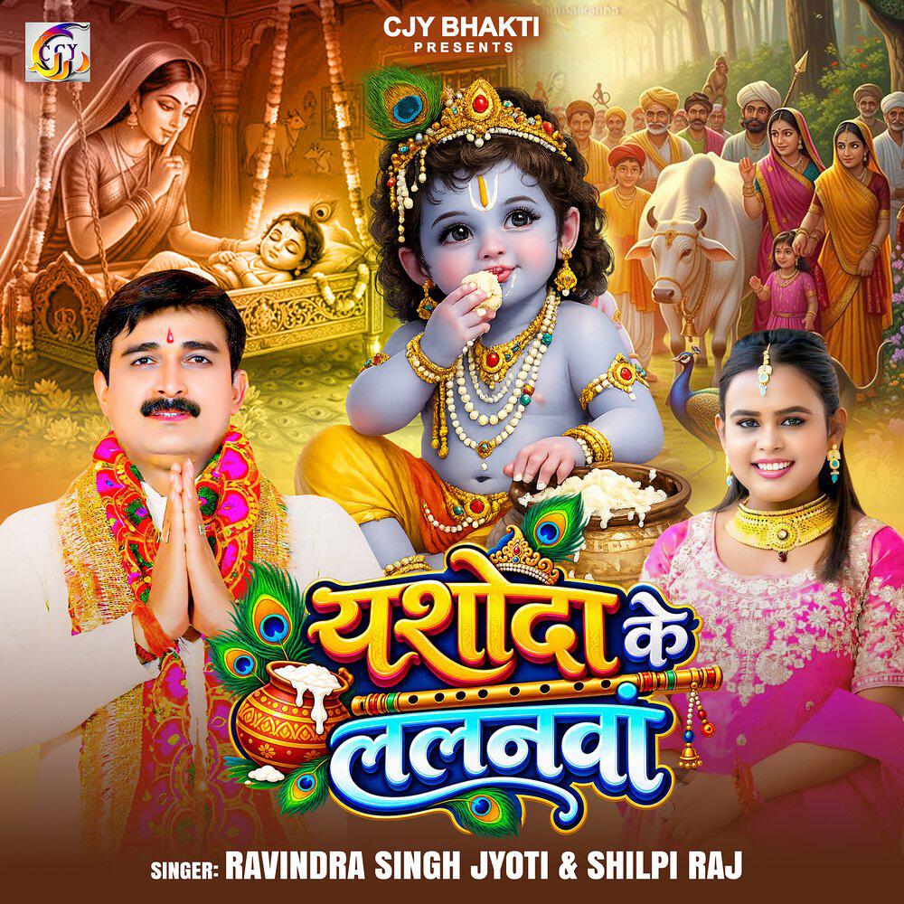Релиз Yashoda Ke Lalanwa