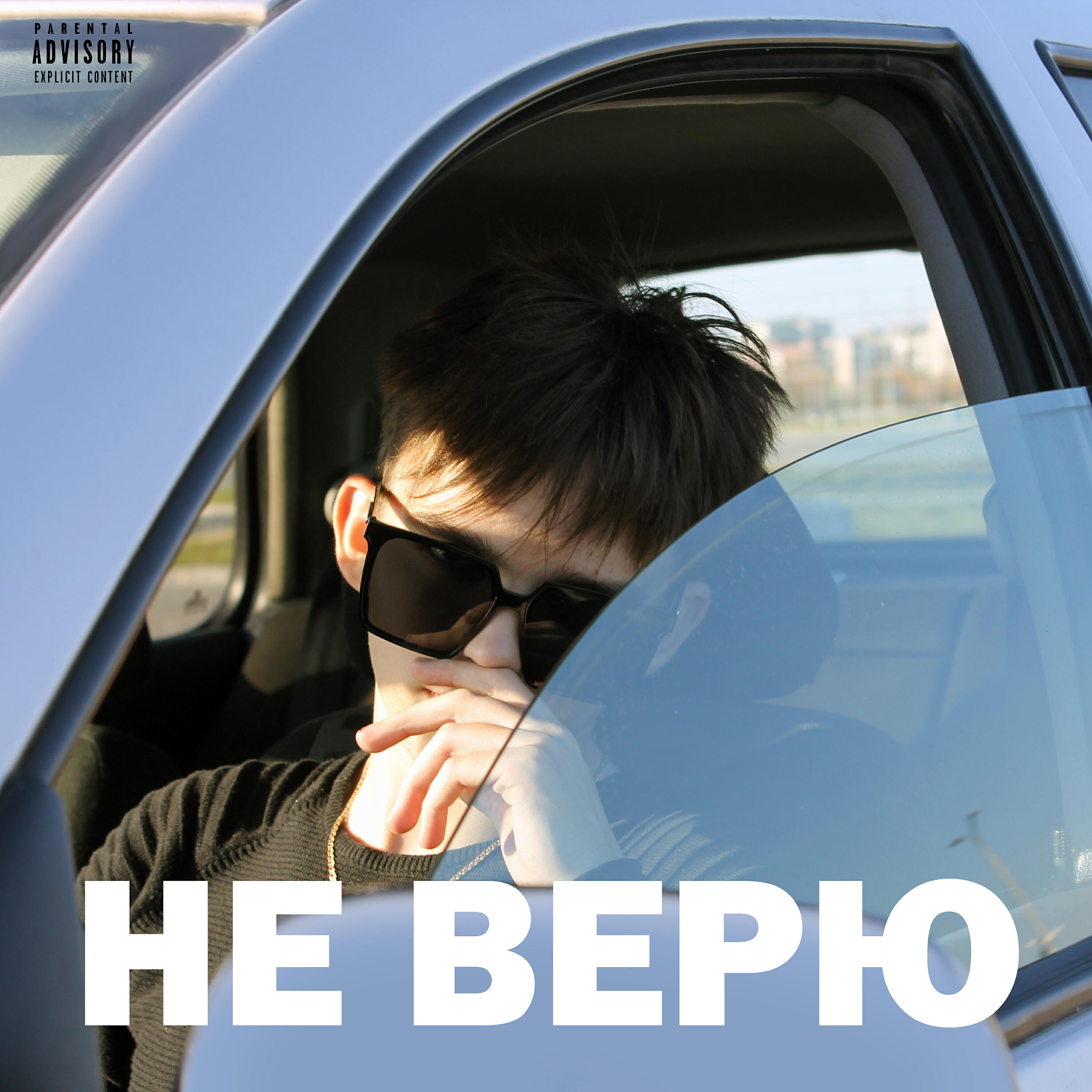 Релиз Не верю