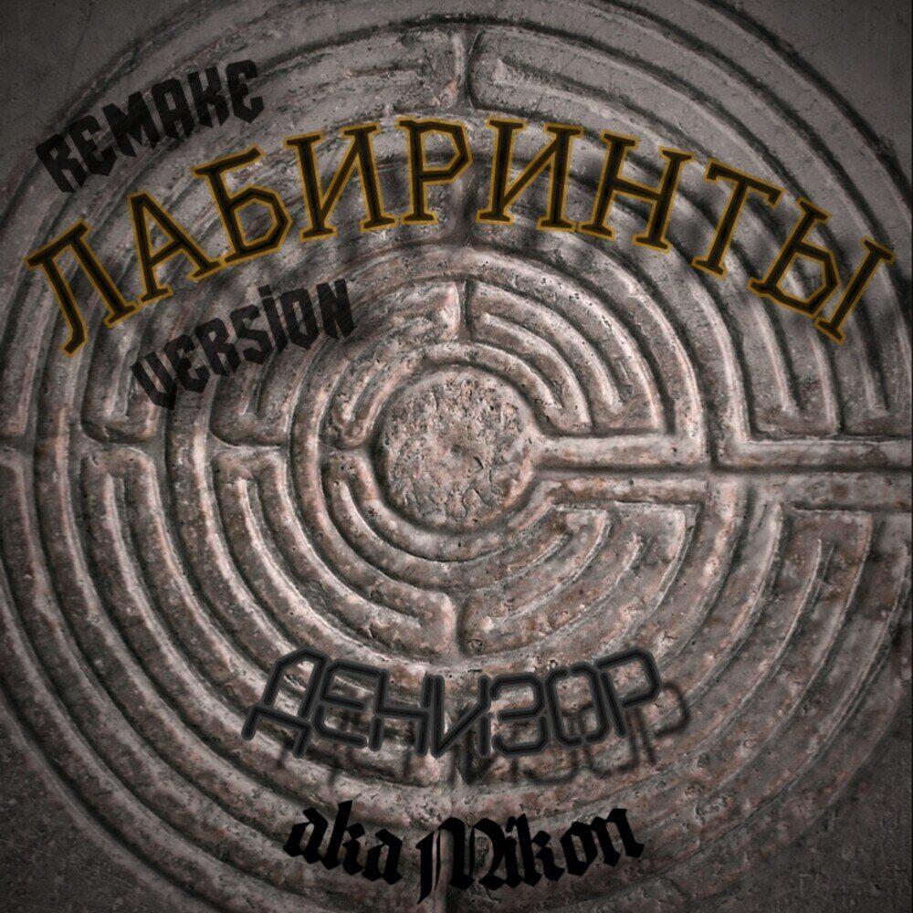 Релиз Лабиринты remake version