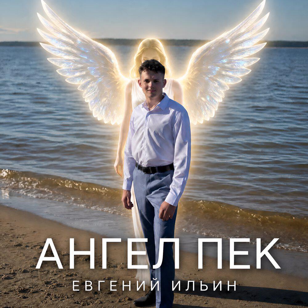 Релиз Ангел пек