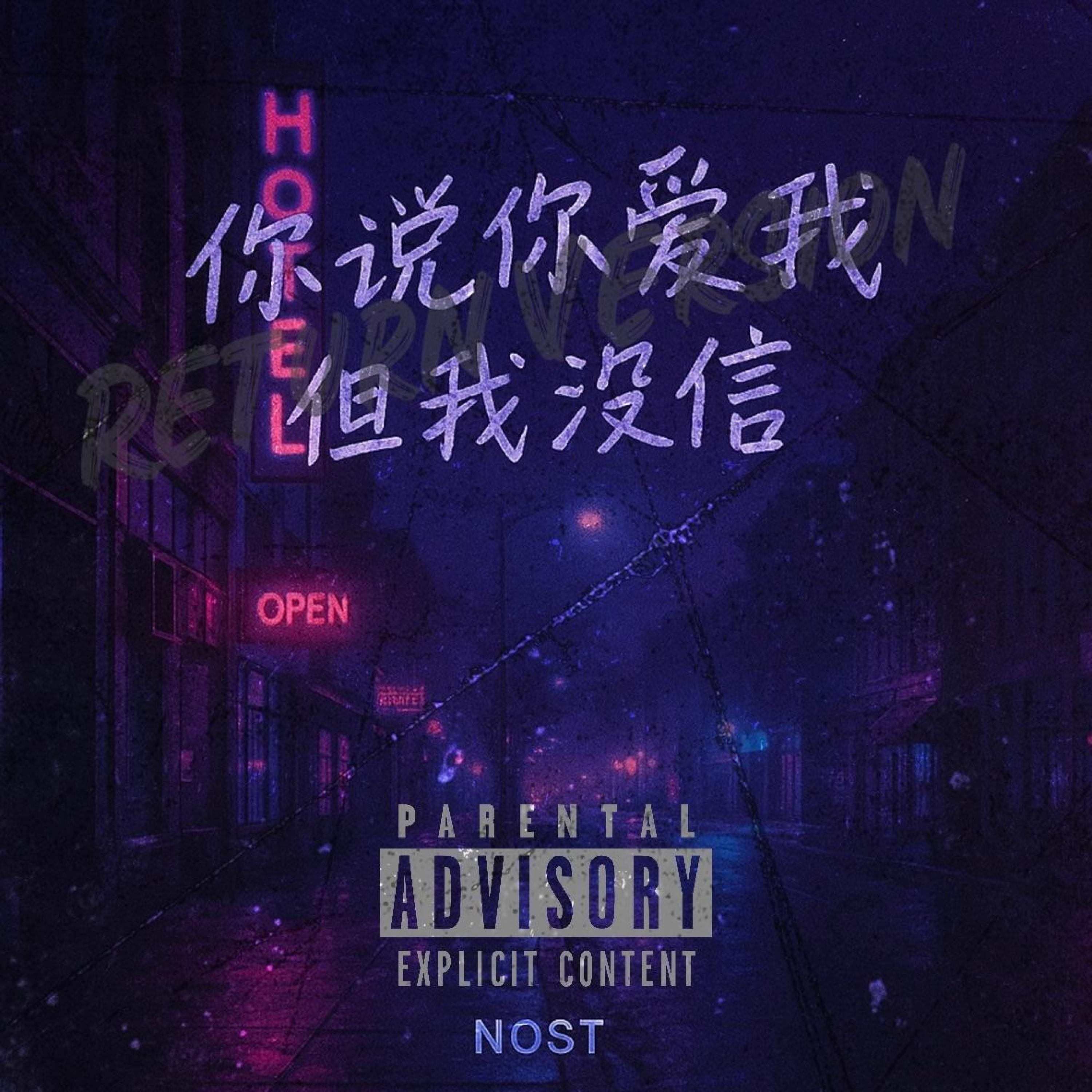 Релиз 你说你爱我，但我没信