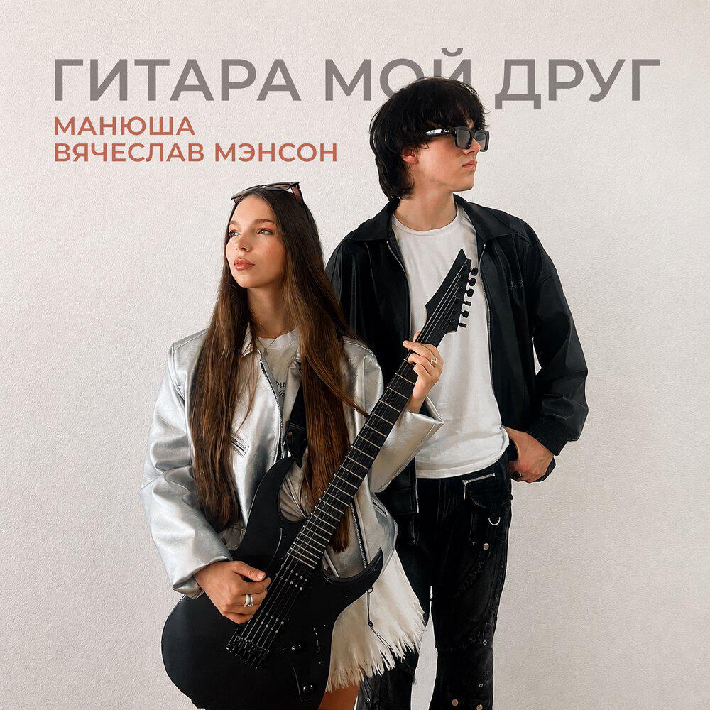 Релиз Гитара мой друг