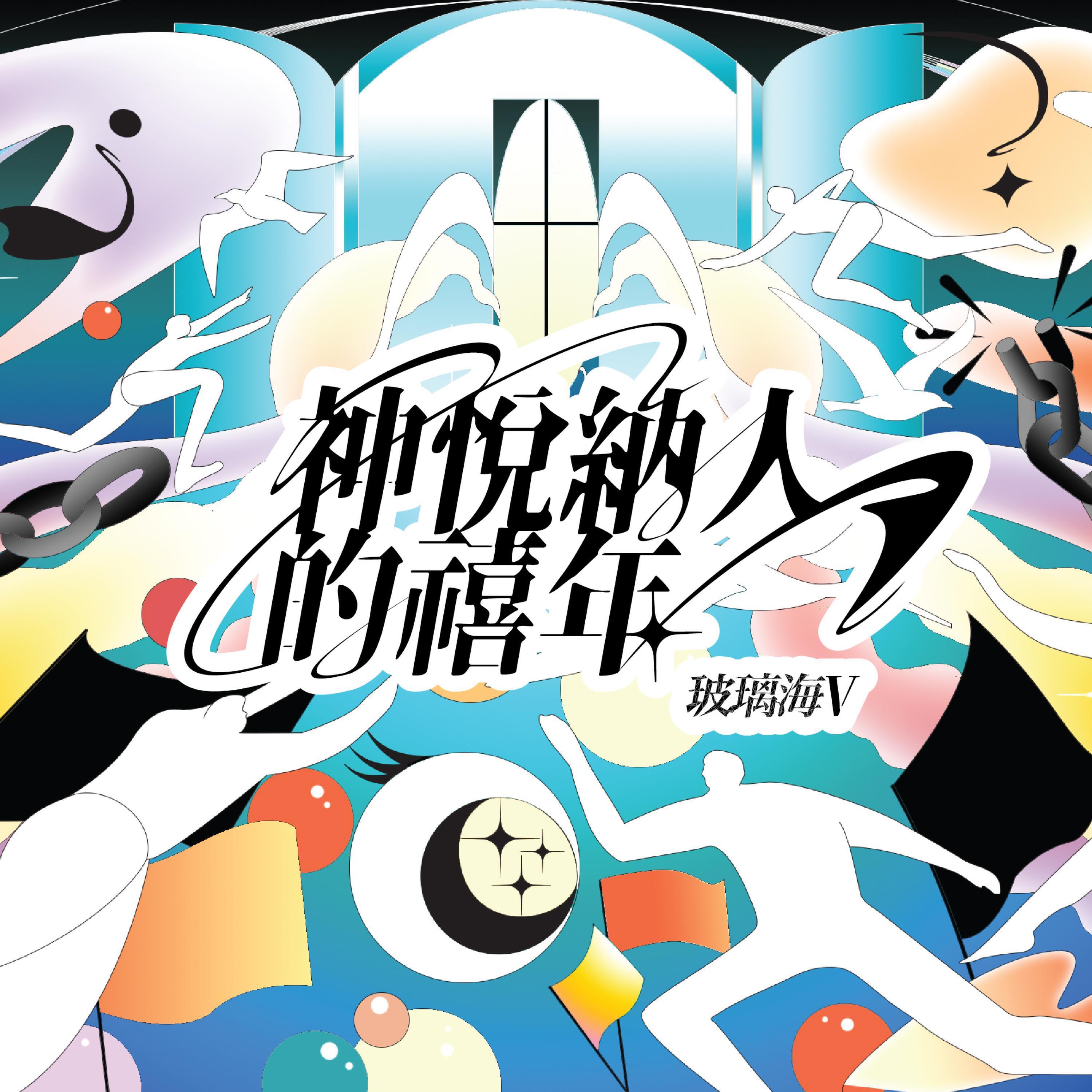 Релиз 玻璃海V 神悅納人的禧年