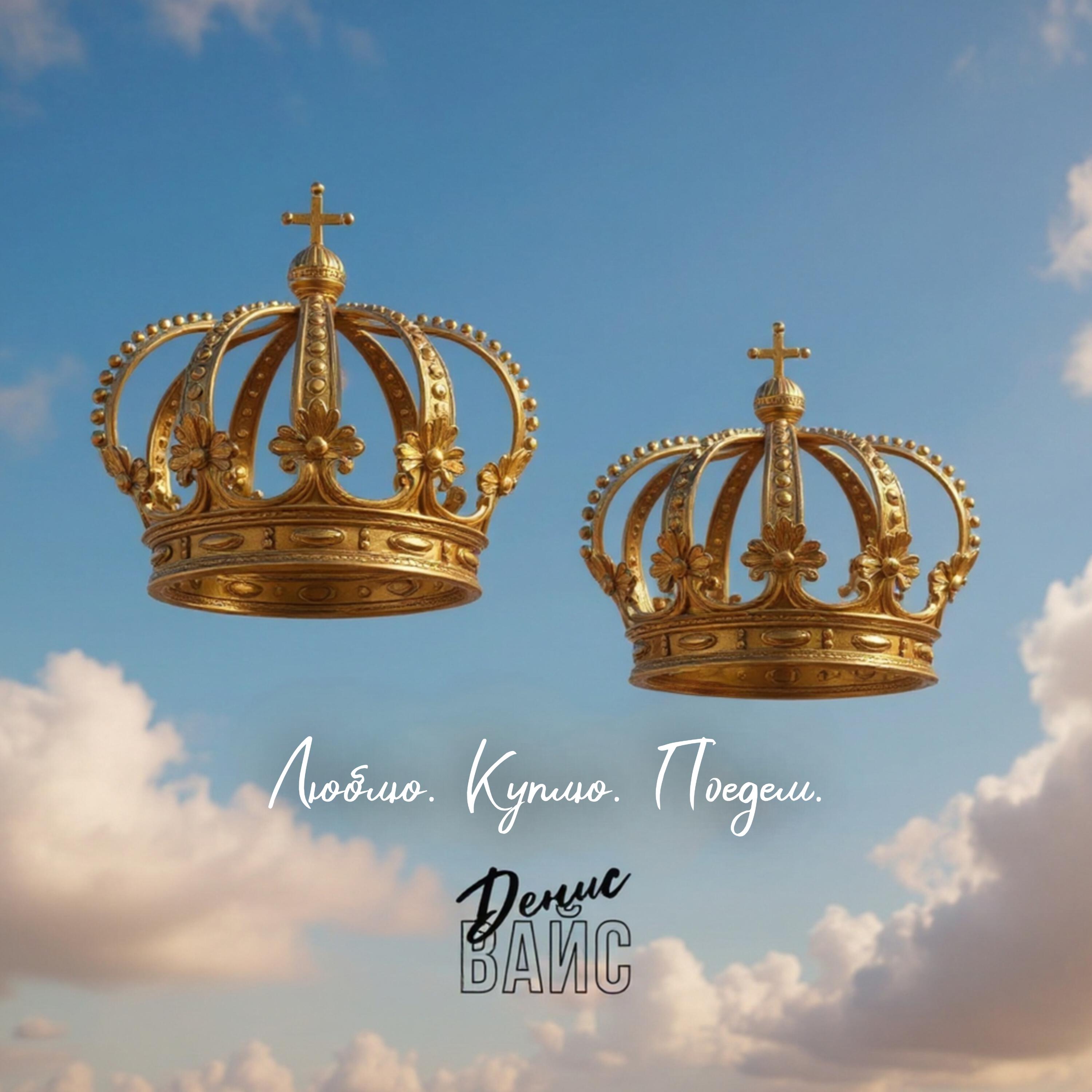 Релиз Люблю. Куплю. Поедем.