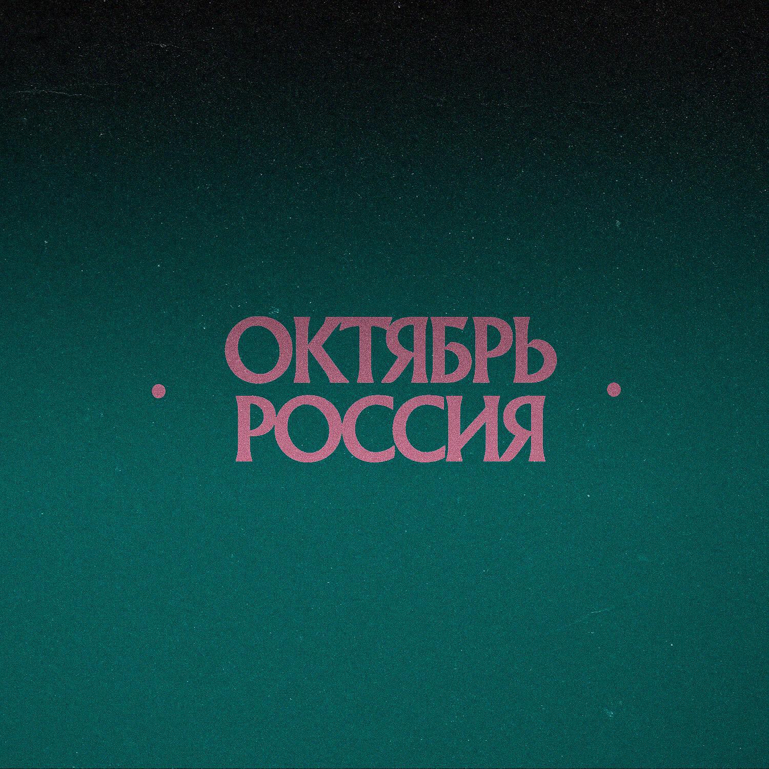 Релиз Россия