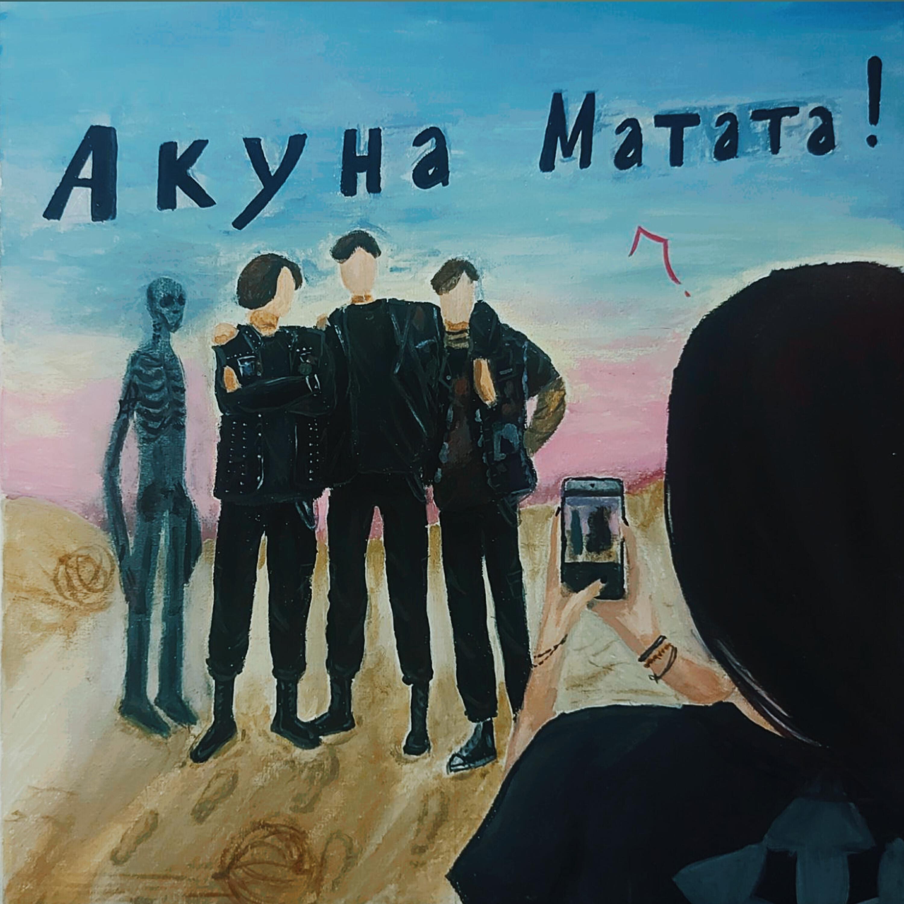 Релиз Акуна Матата!