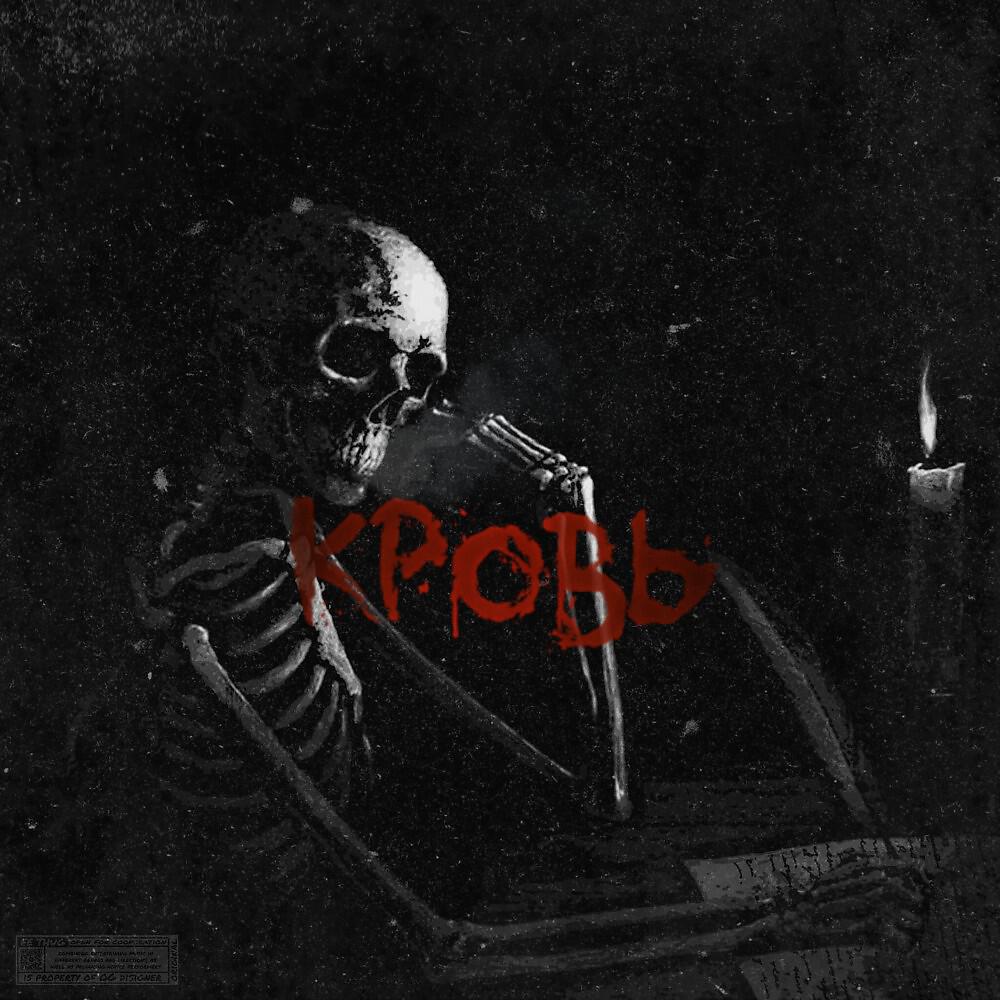 Релиз Кровь