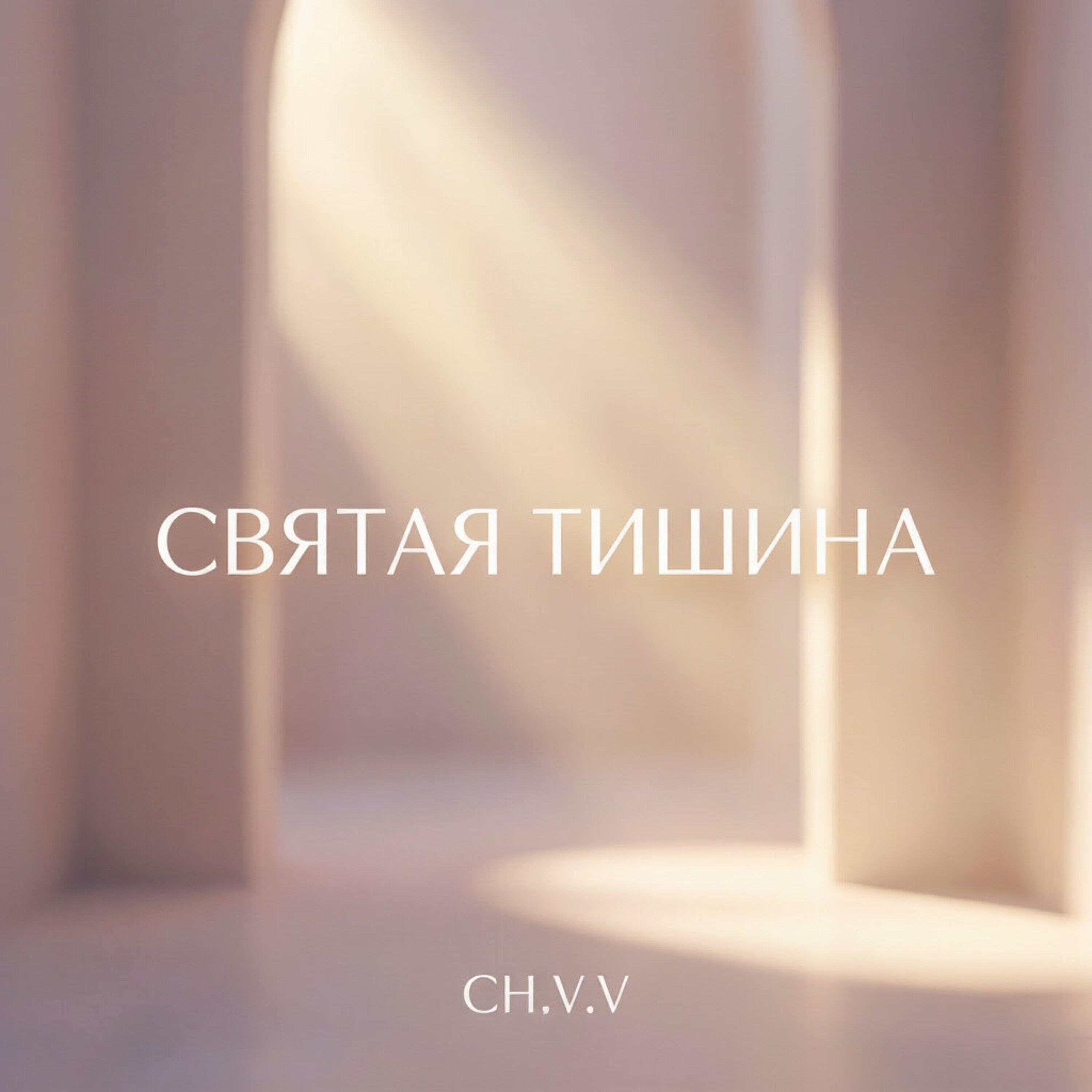 Релиз Святая Тишина