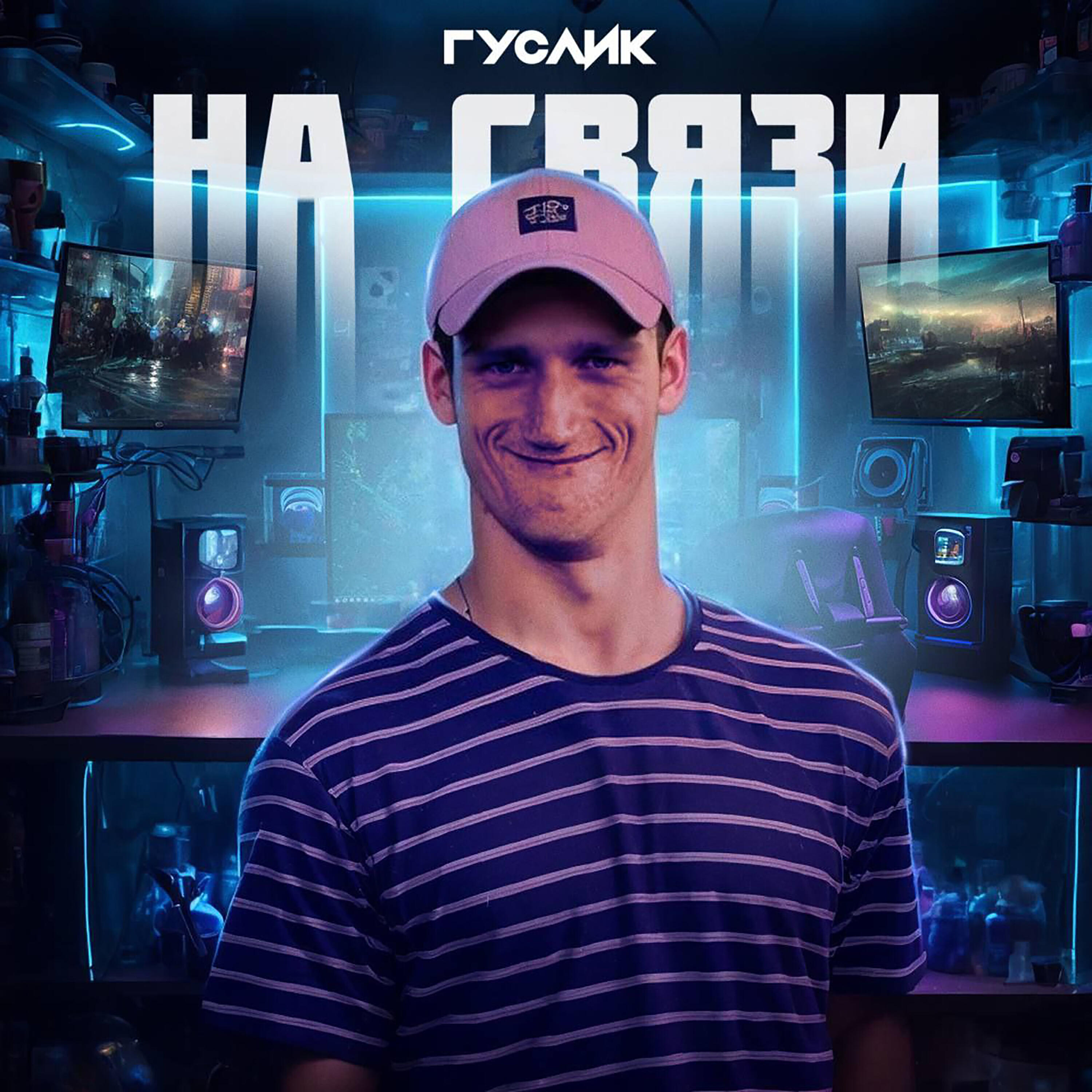 Релиз На связи
