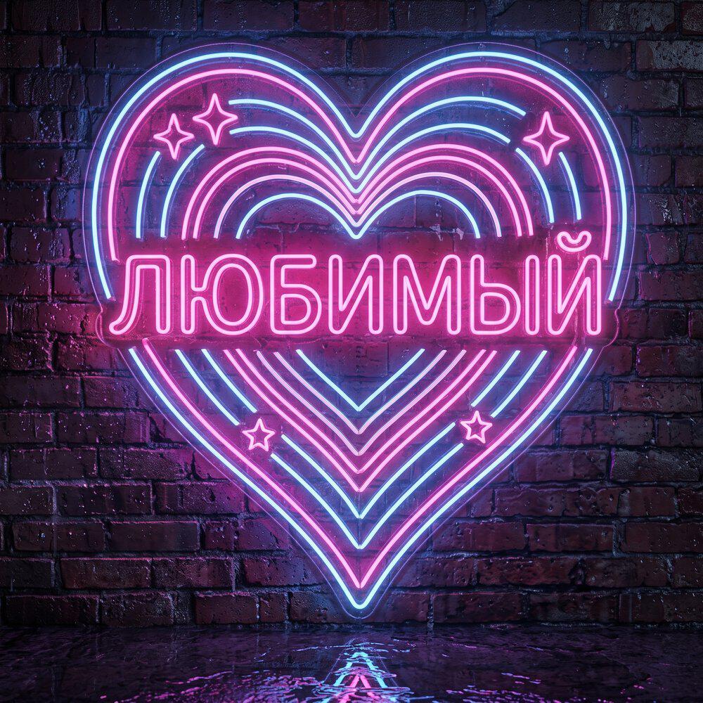 Релиз Любимый