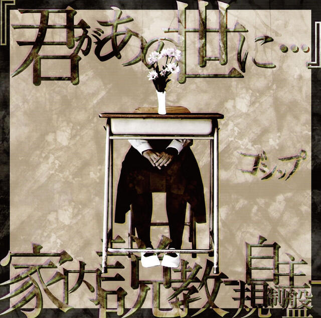 Релиз 『君があの世に...』/家内説教-自主規制盤- (悪童会グッズ付き限定豪華盤 Limited 444)