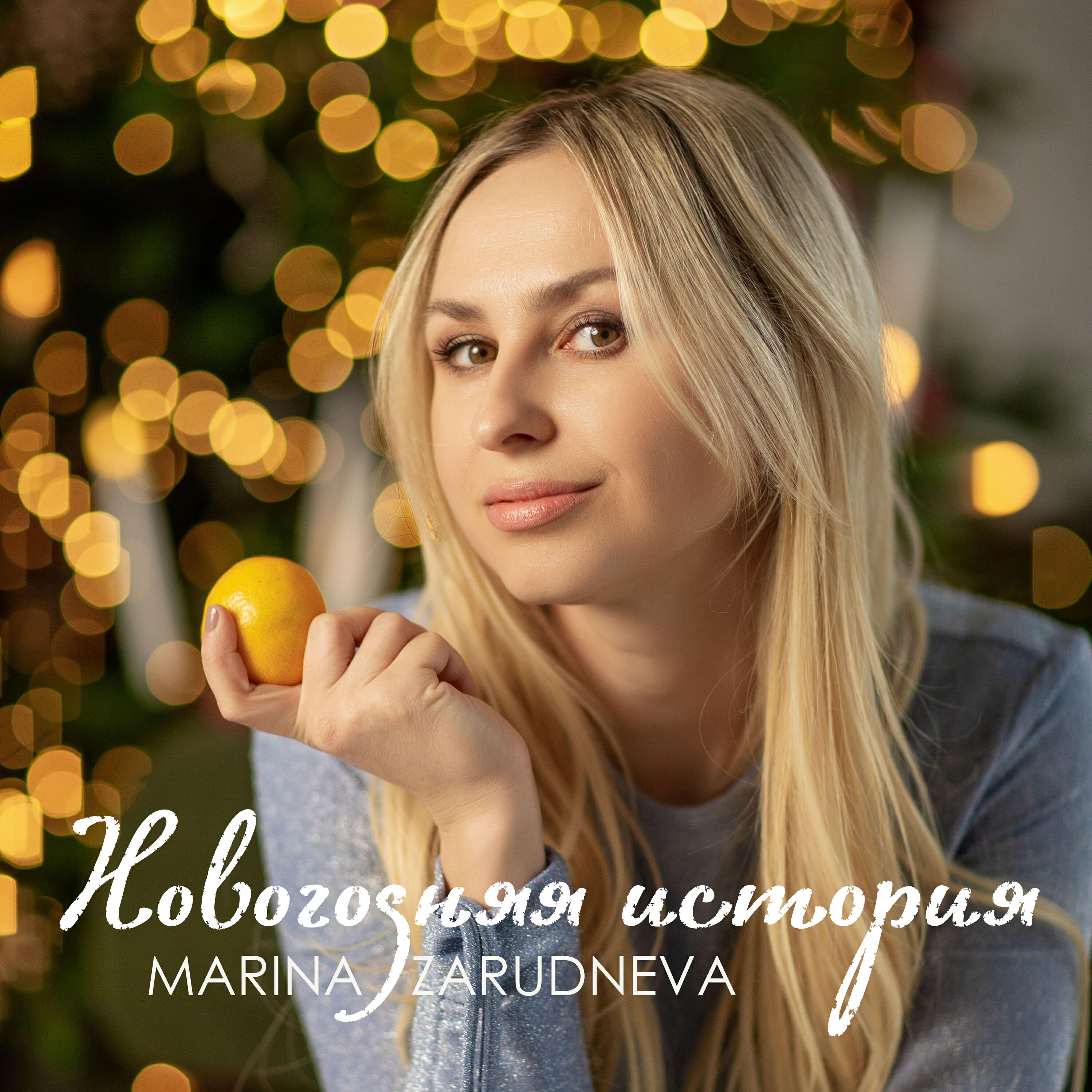 Релиз Новогодняя история
