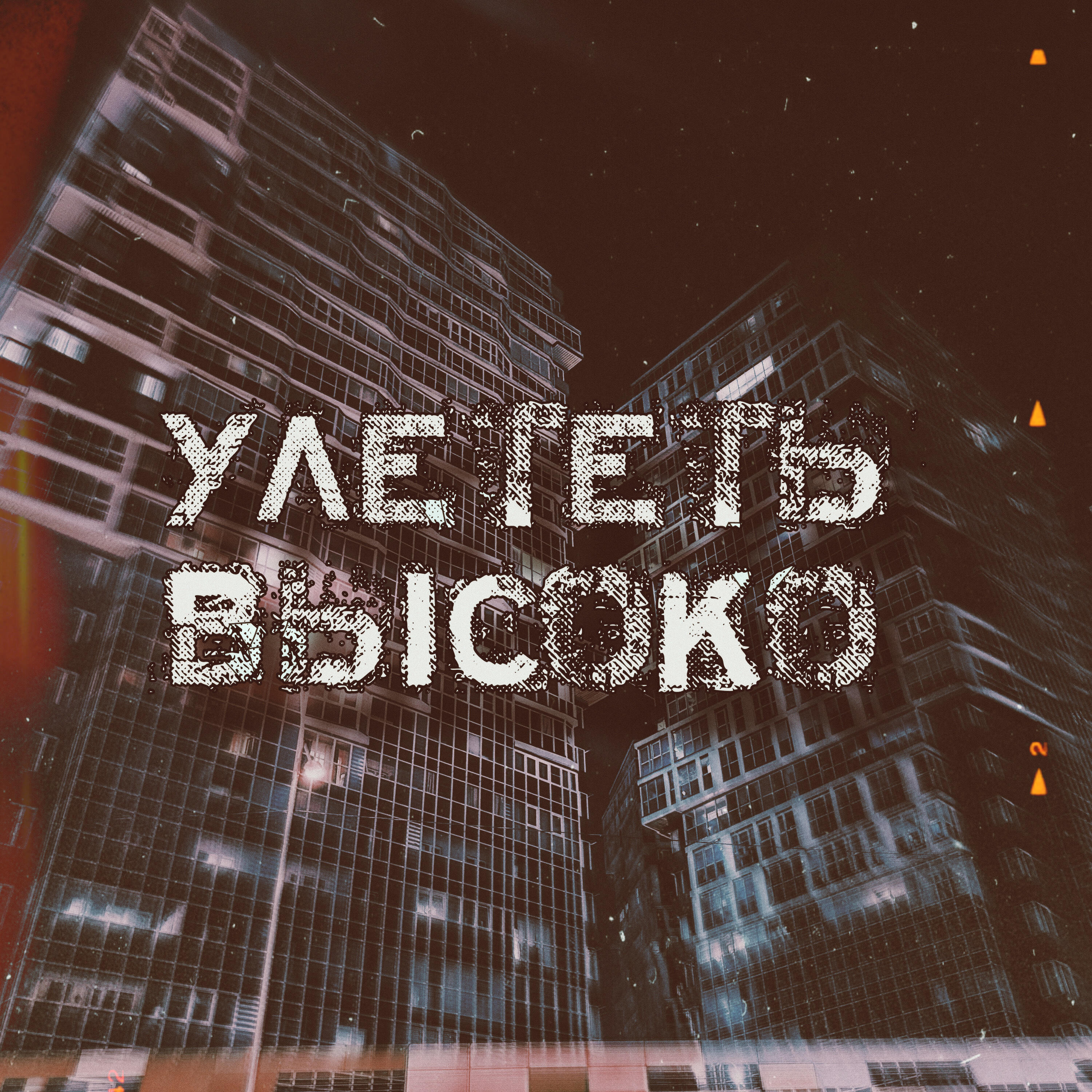 Релиз Улететь высоко
