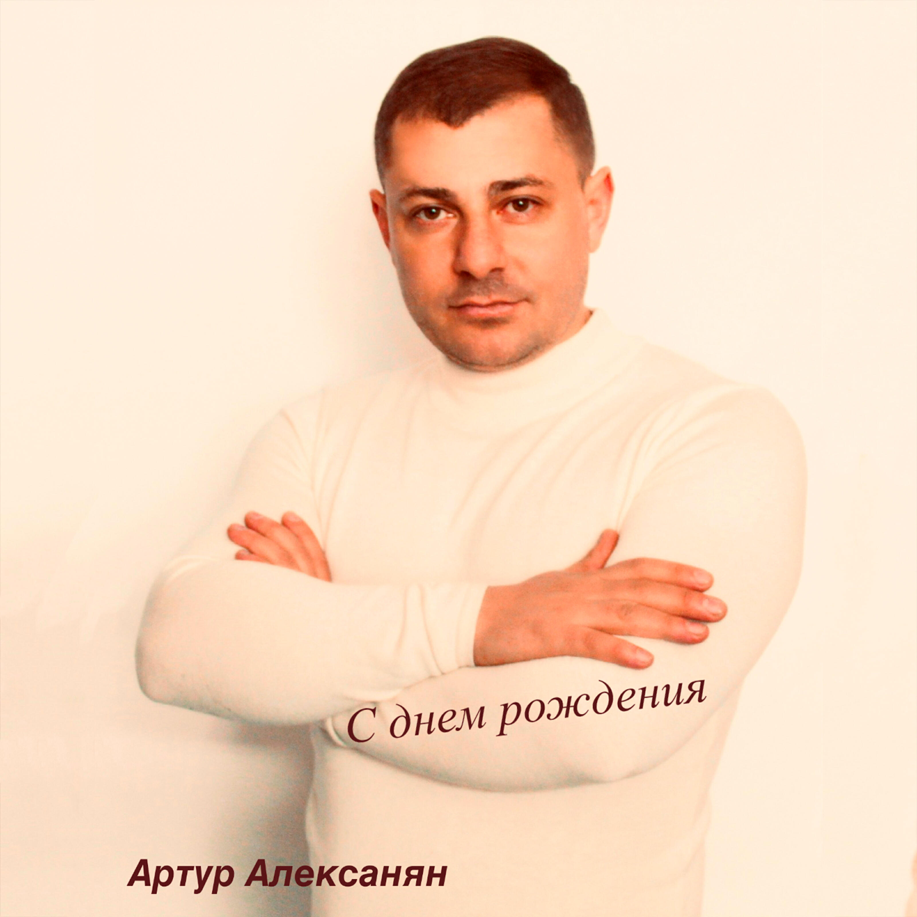 Релиз С днем рождения