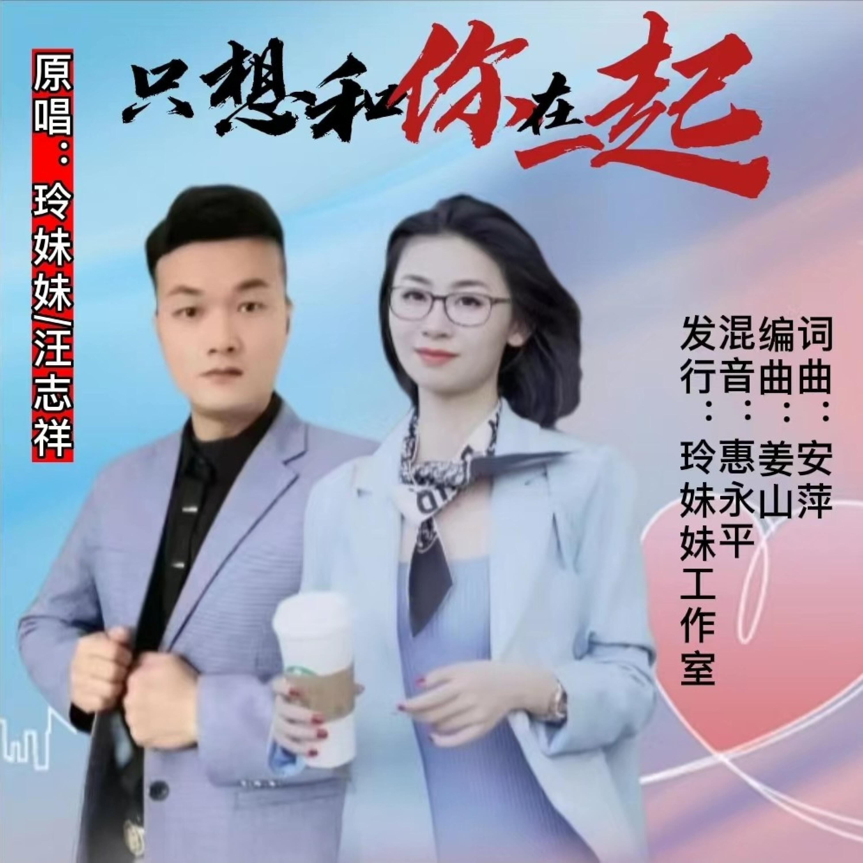 Релиз 只想和你在一起