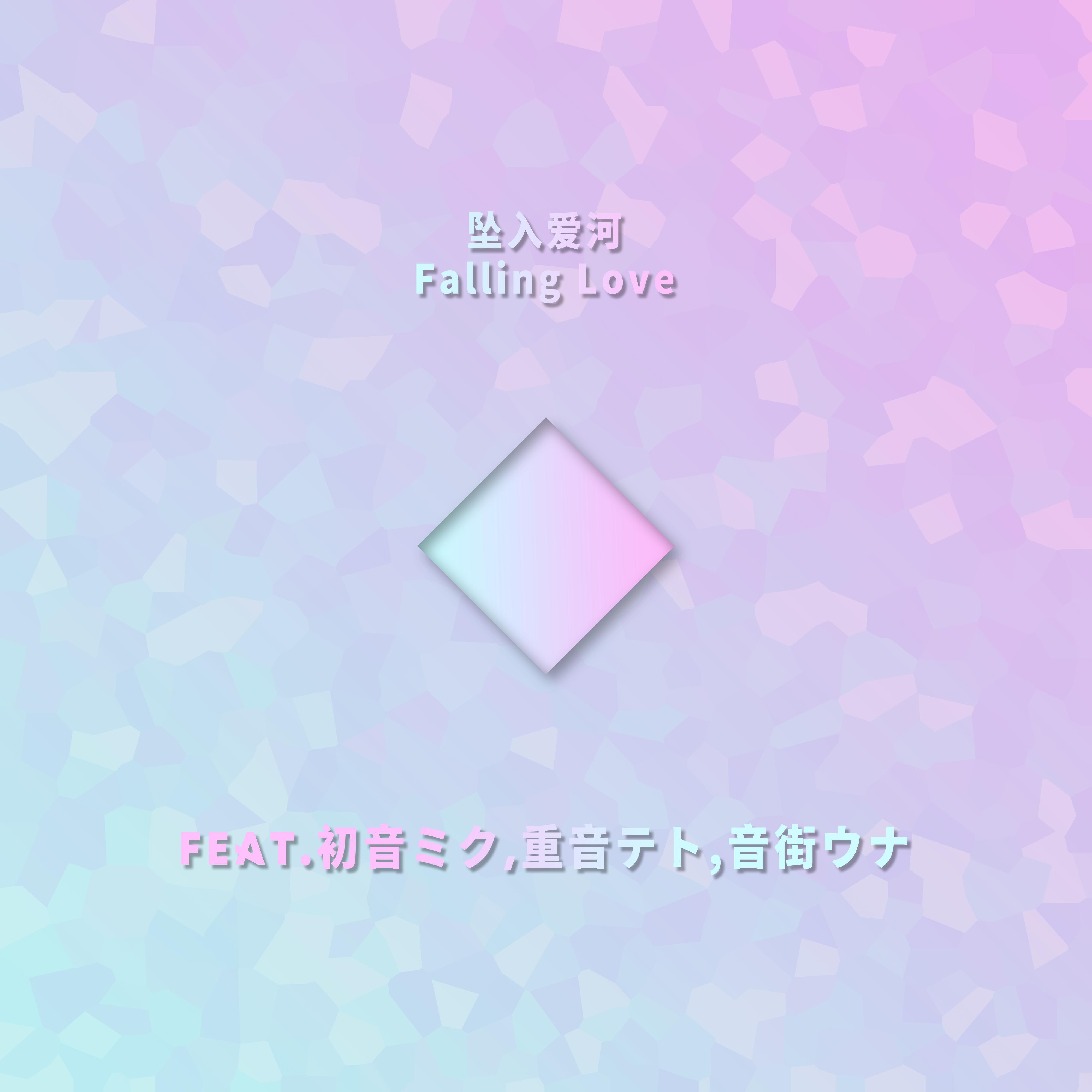 Релиз 坠入爱河（Falling Love）
